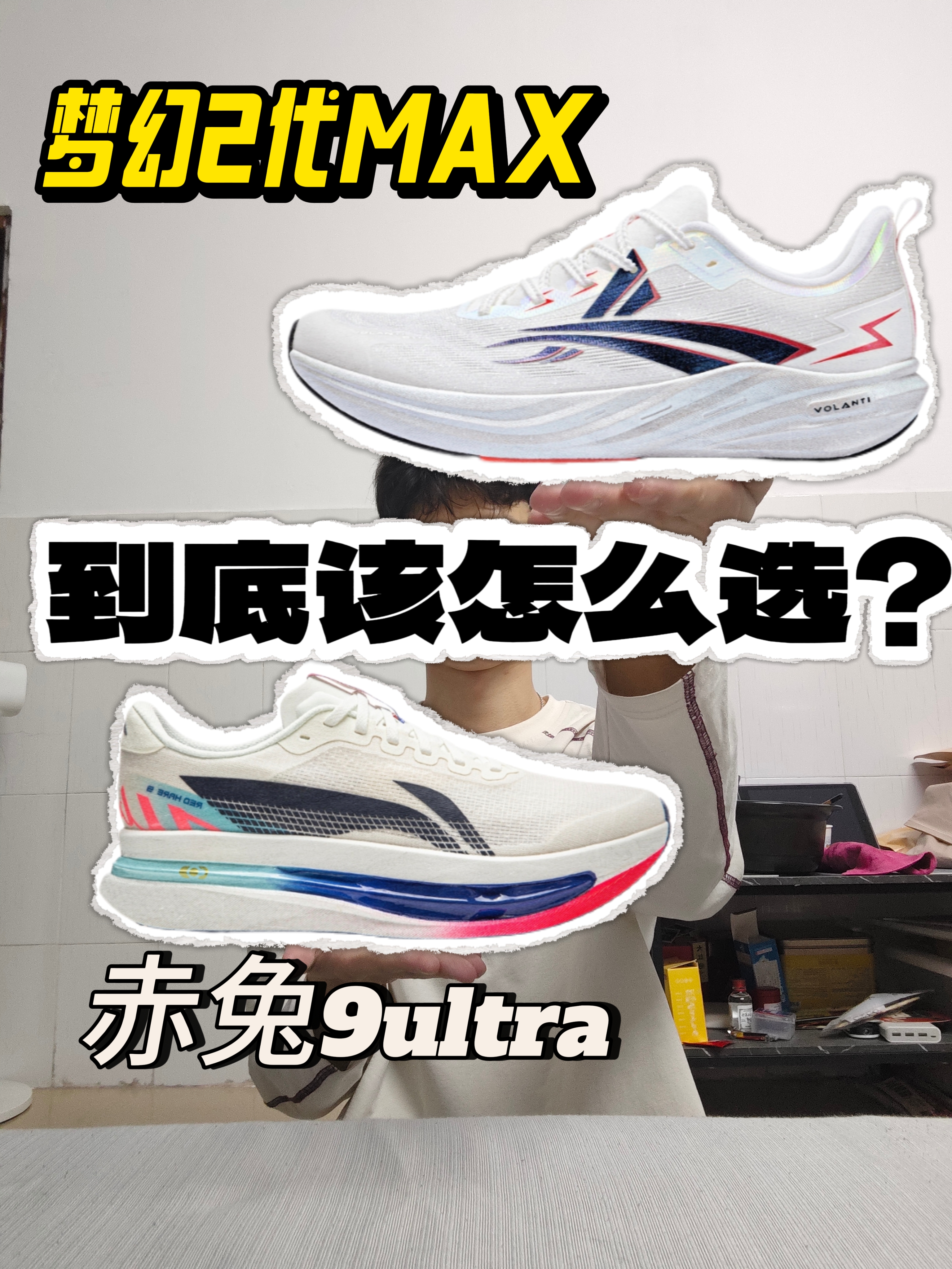 这两跑鞋哪款好🤔赤兔9ultraVS911梦幻二代MAX