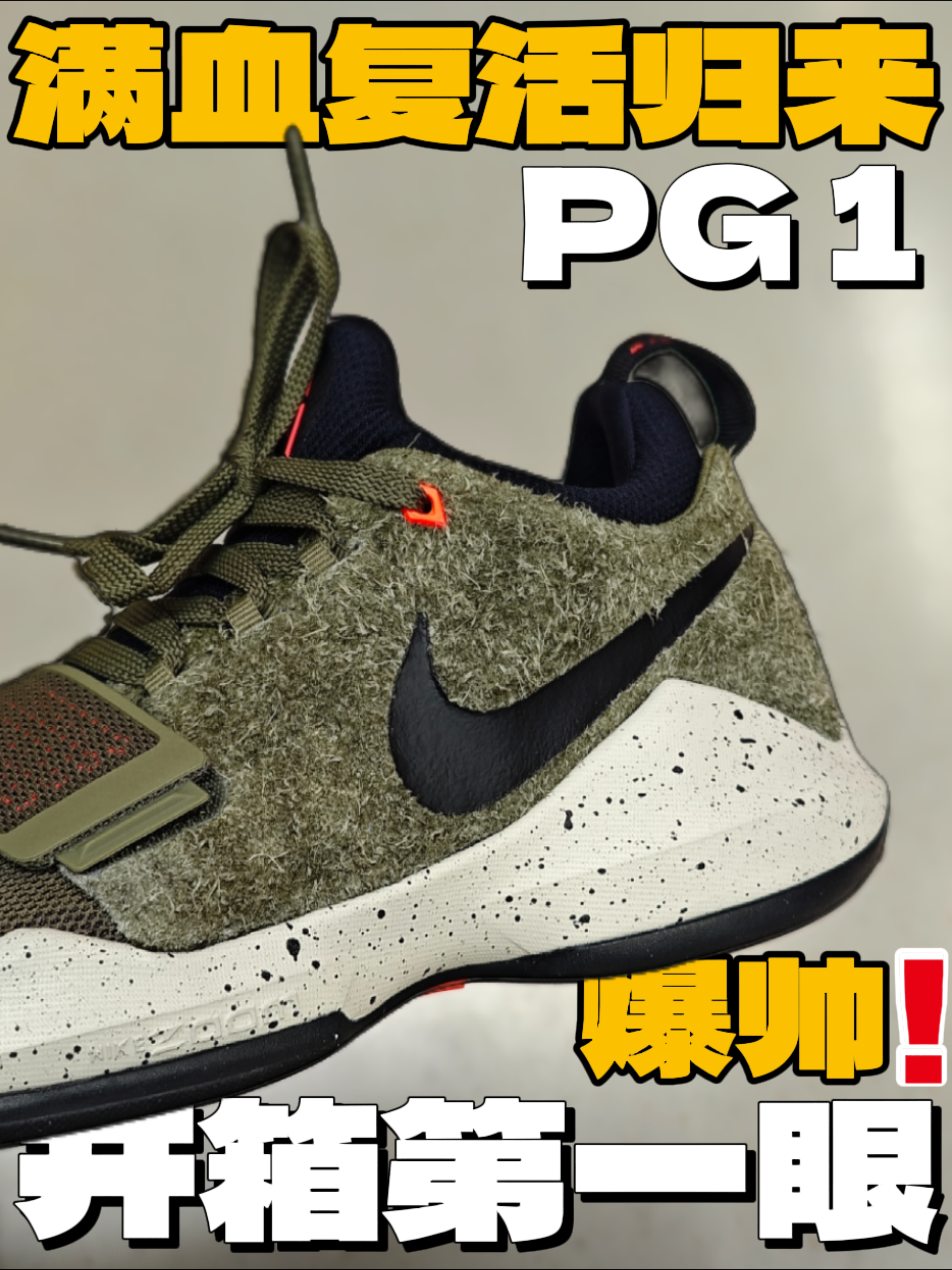 爆帅‼️满血复活归来，PG 1开箱第一眼👀