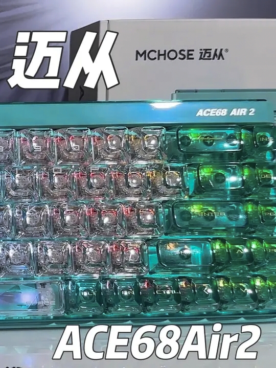 迈从ACE68Air2全新配色
