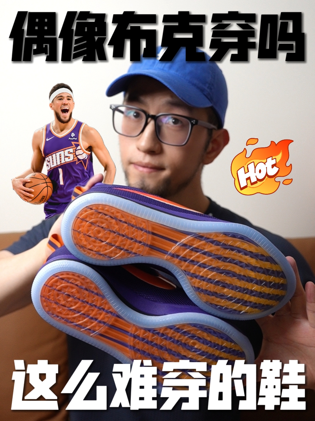你觉得布克穿它什么感觉！