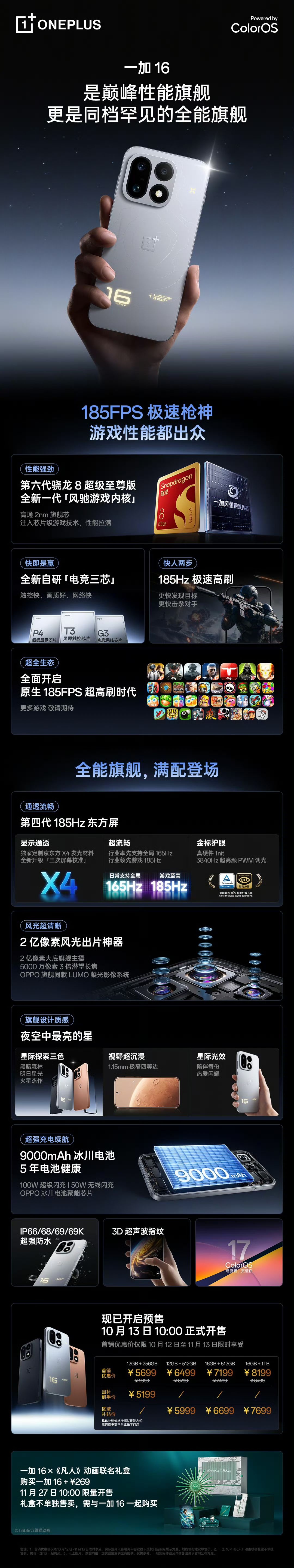 「巅峰性能旗舰」一加16正式发布 国补到手价5199元起,性能之上,解锁更强