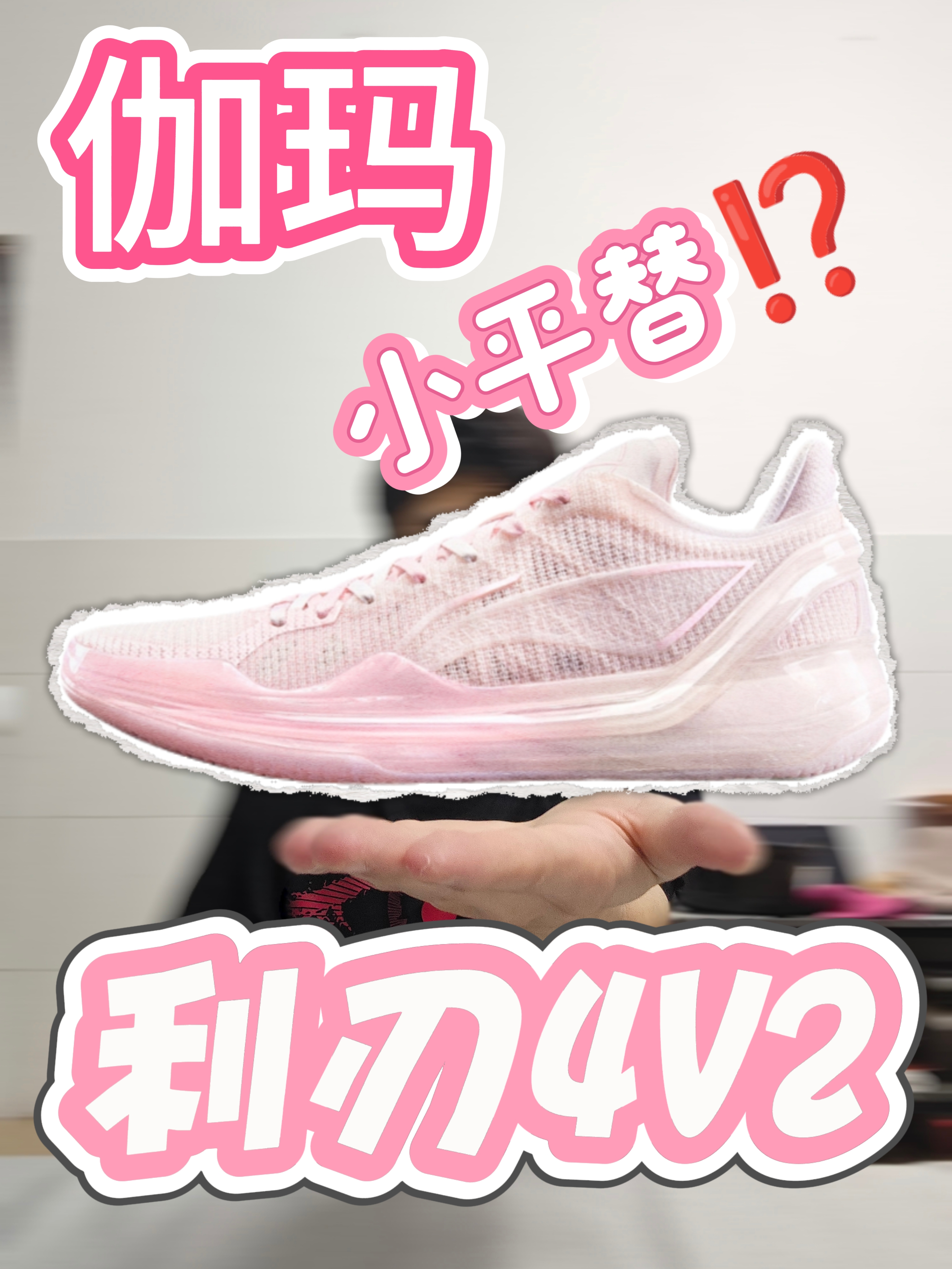 👉利刃4V2，伽玛小平替⁉️