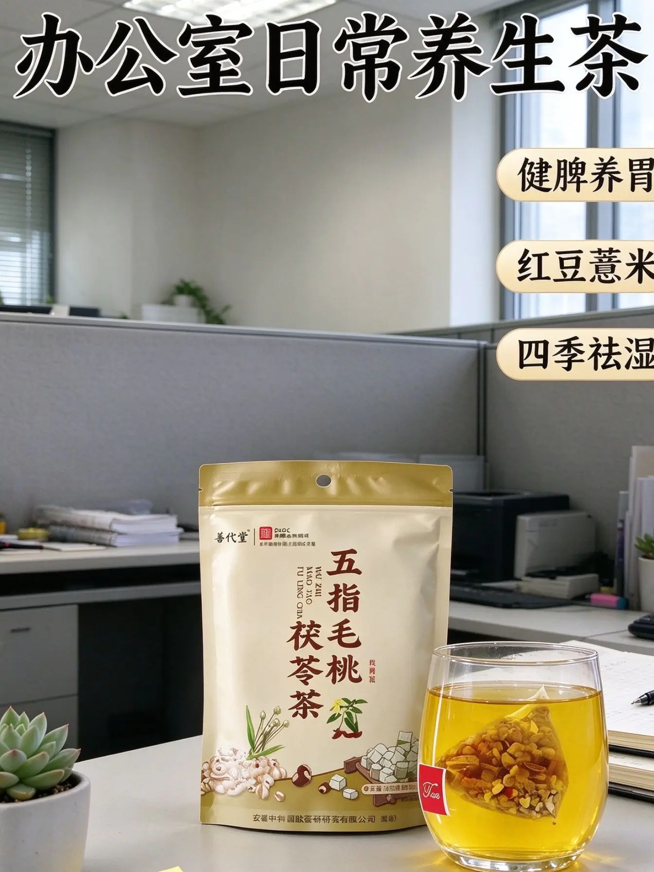 善代堂五指毛桃茯苓茶,红豆薏米健脾祛湿茶包