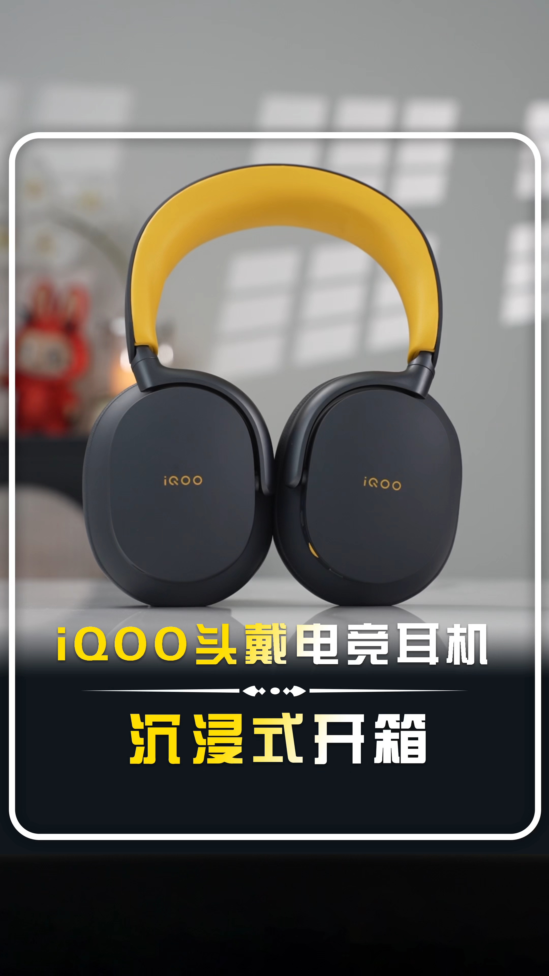 【iQOO头戴电竞耳机快速开箱】