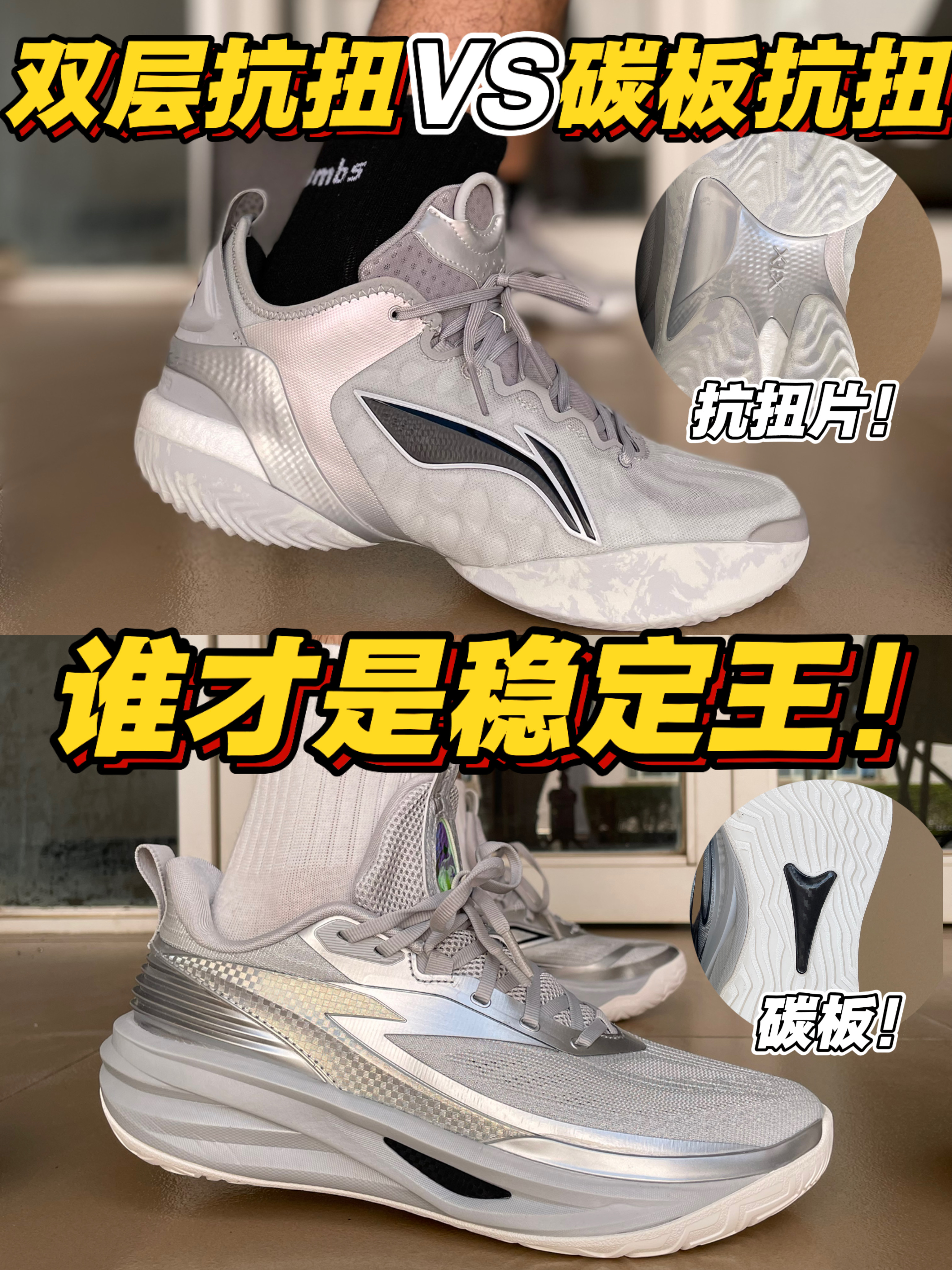 双层抗扭🆚碳板抗扭❗谁才是稳定王❓❗