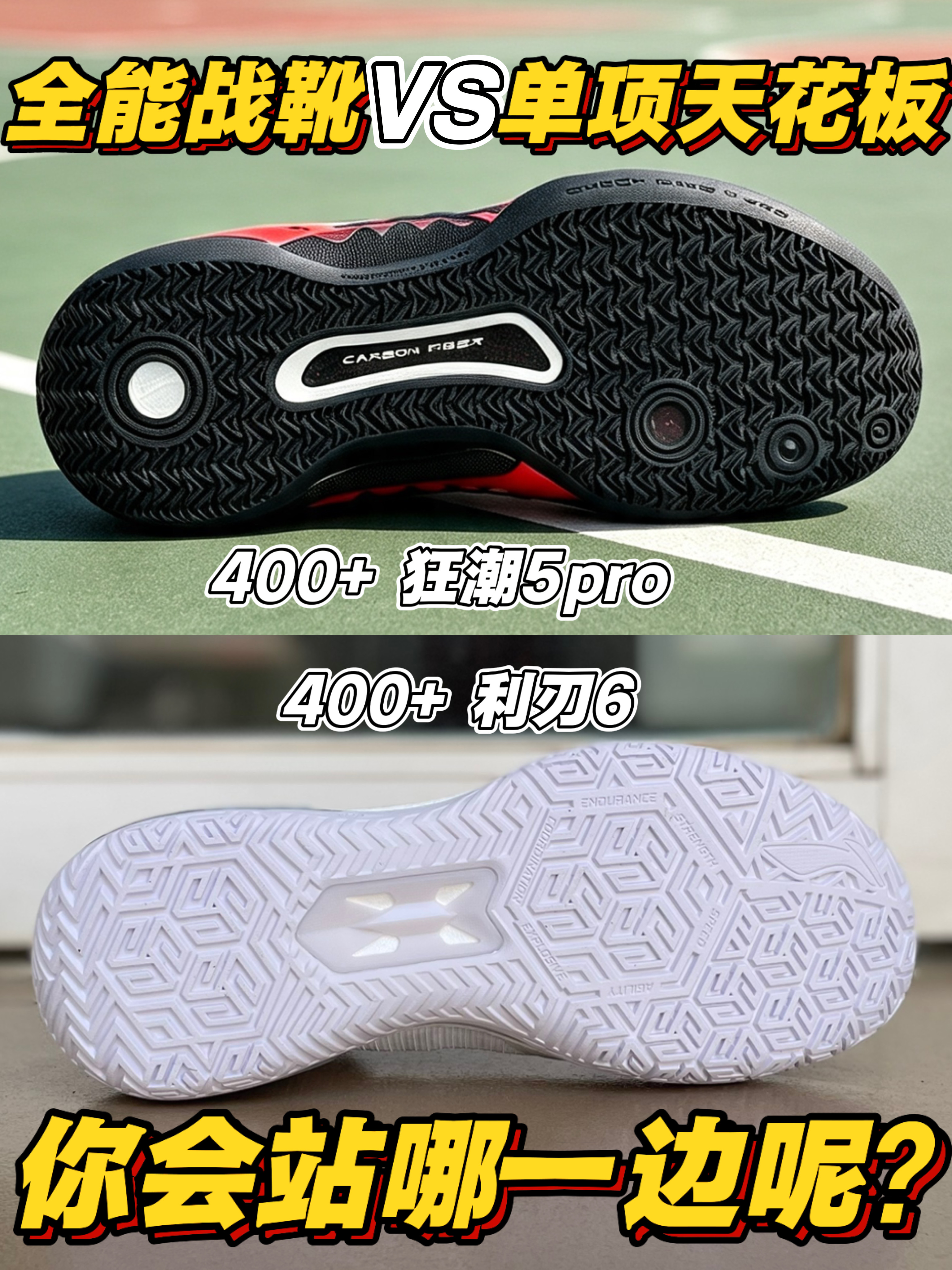 全能战靴🆚单项天花板❗你会战那边❓❗