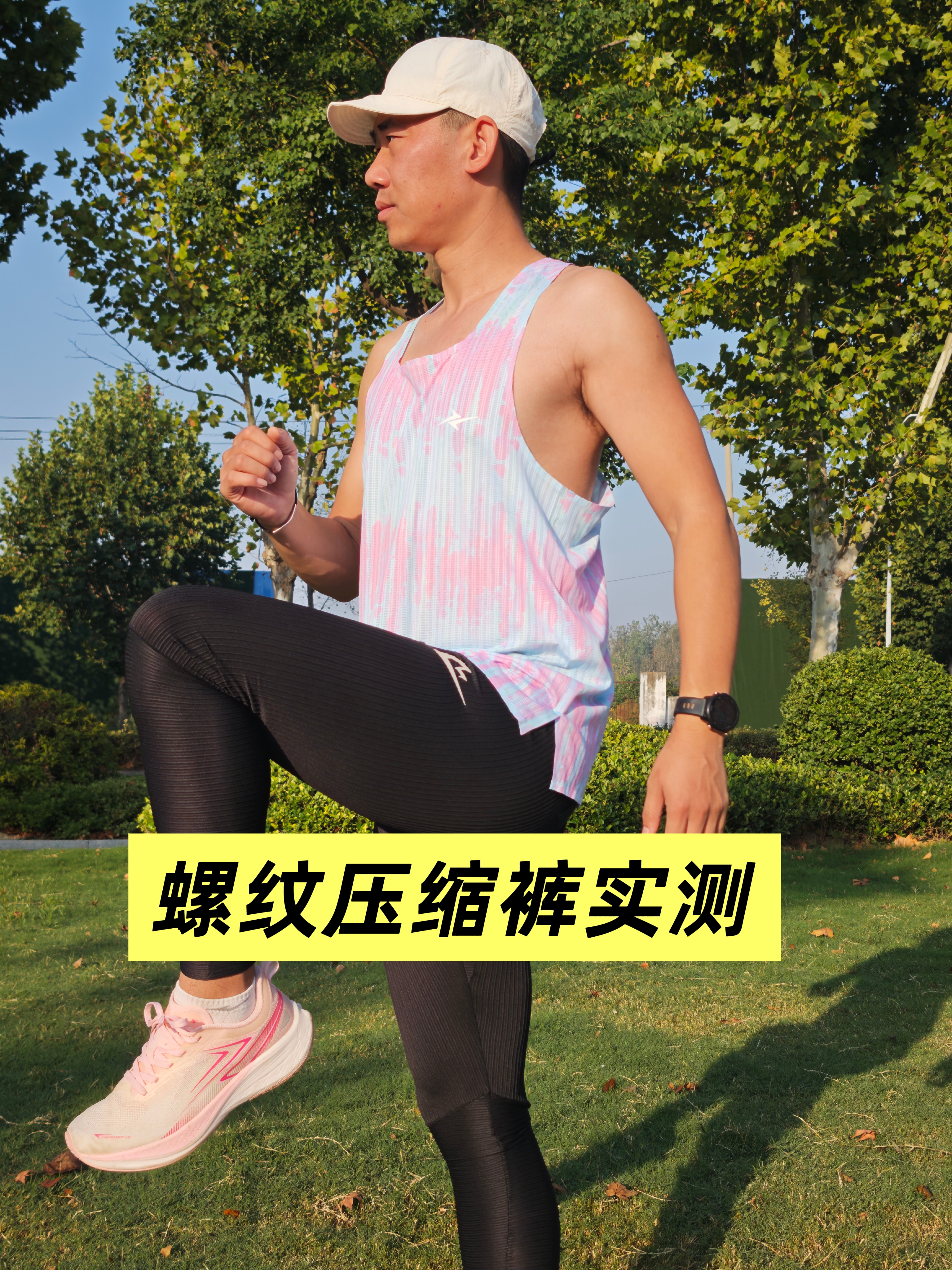 79块螺纹压缩裤｜跑步不闷腿，但有1点要避坑`