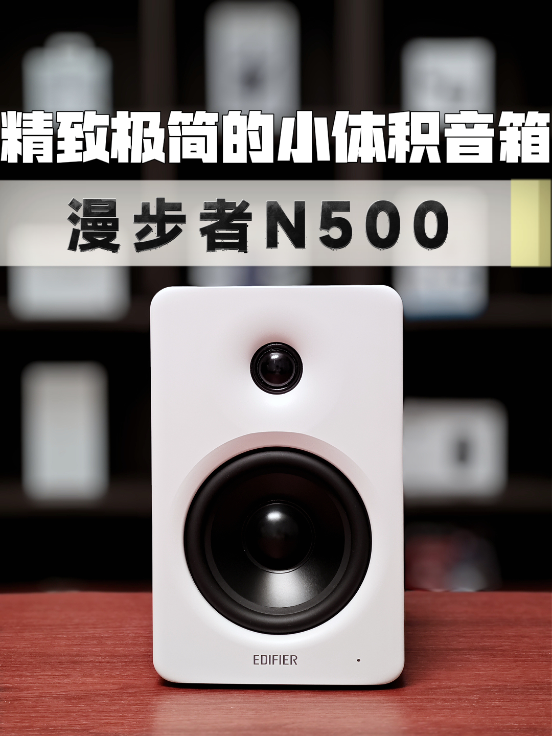 连低音炮也省了?音质越级了吗?漫步者N500桌面电脑音箱实测