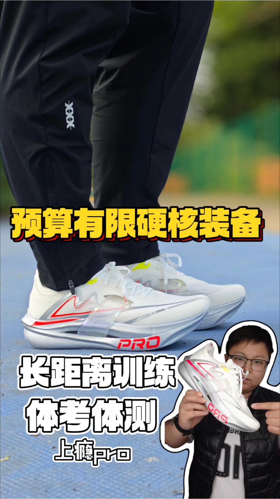 预算有限选硬核装备⁉️体考体测也能满足❓