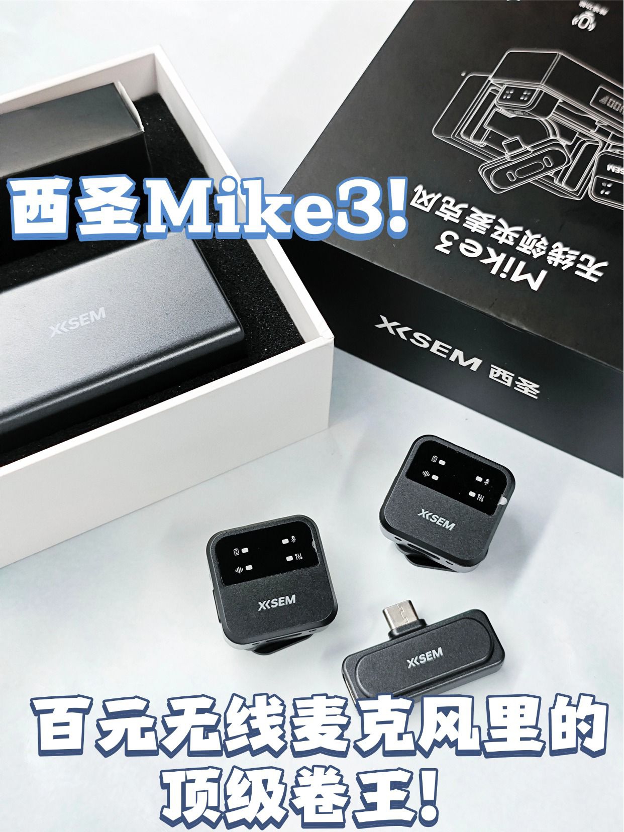平价宝藏领夹麦克风西圣Mike3实测!