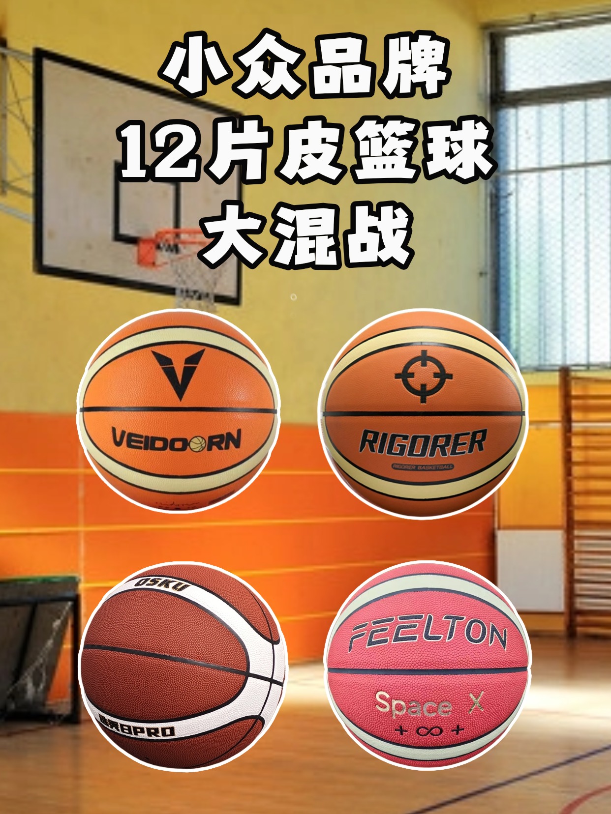小众黑马！国产12片皮篮球性价比解析