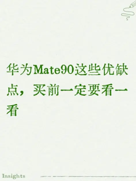华为Mate90这些优缺点,买前一定要看一看
