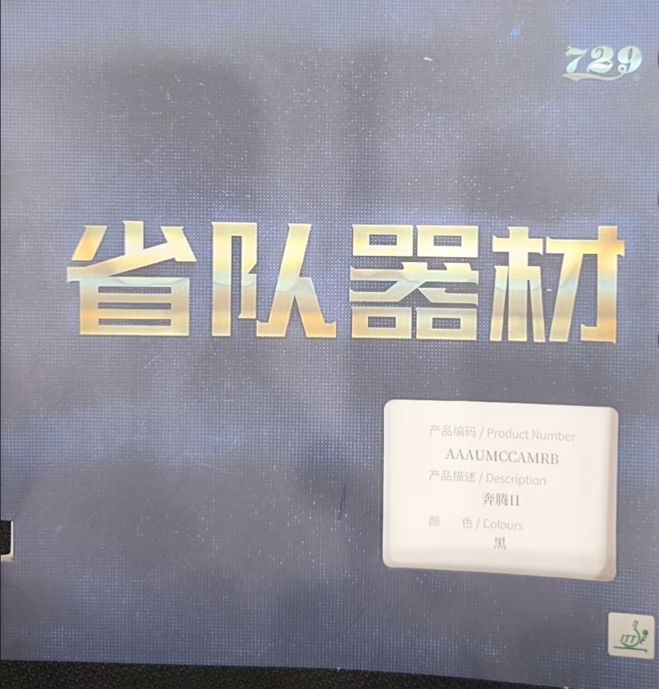 奔腾二省队器材