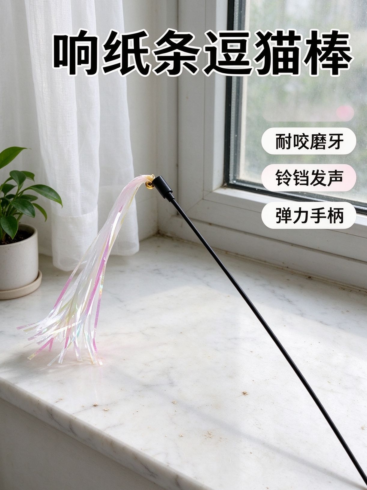 弹力手柄逗猫棒挥起来不累手