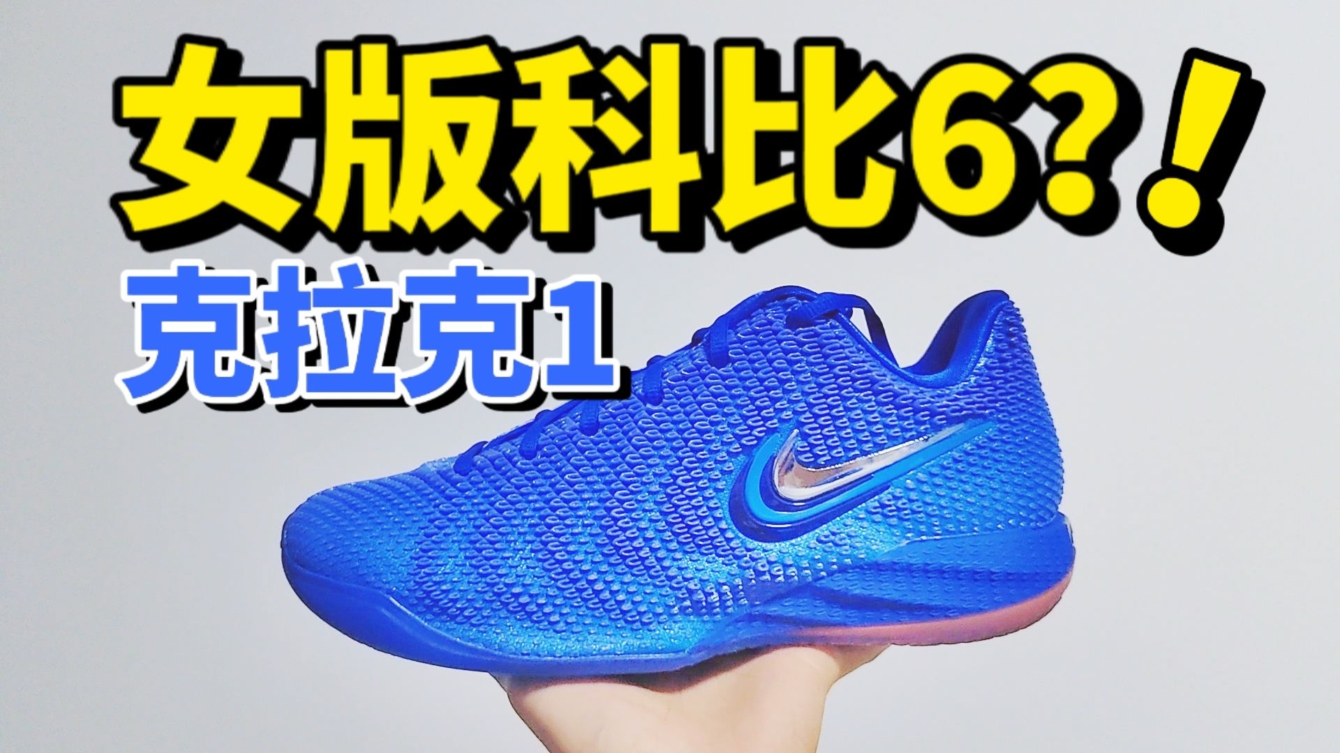 克拉克1代,科比6继承者?!