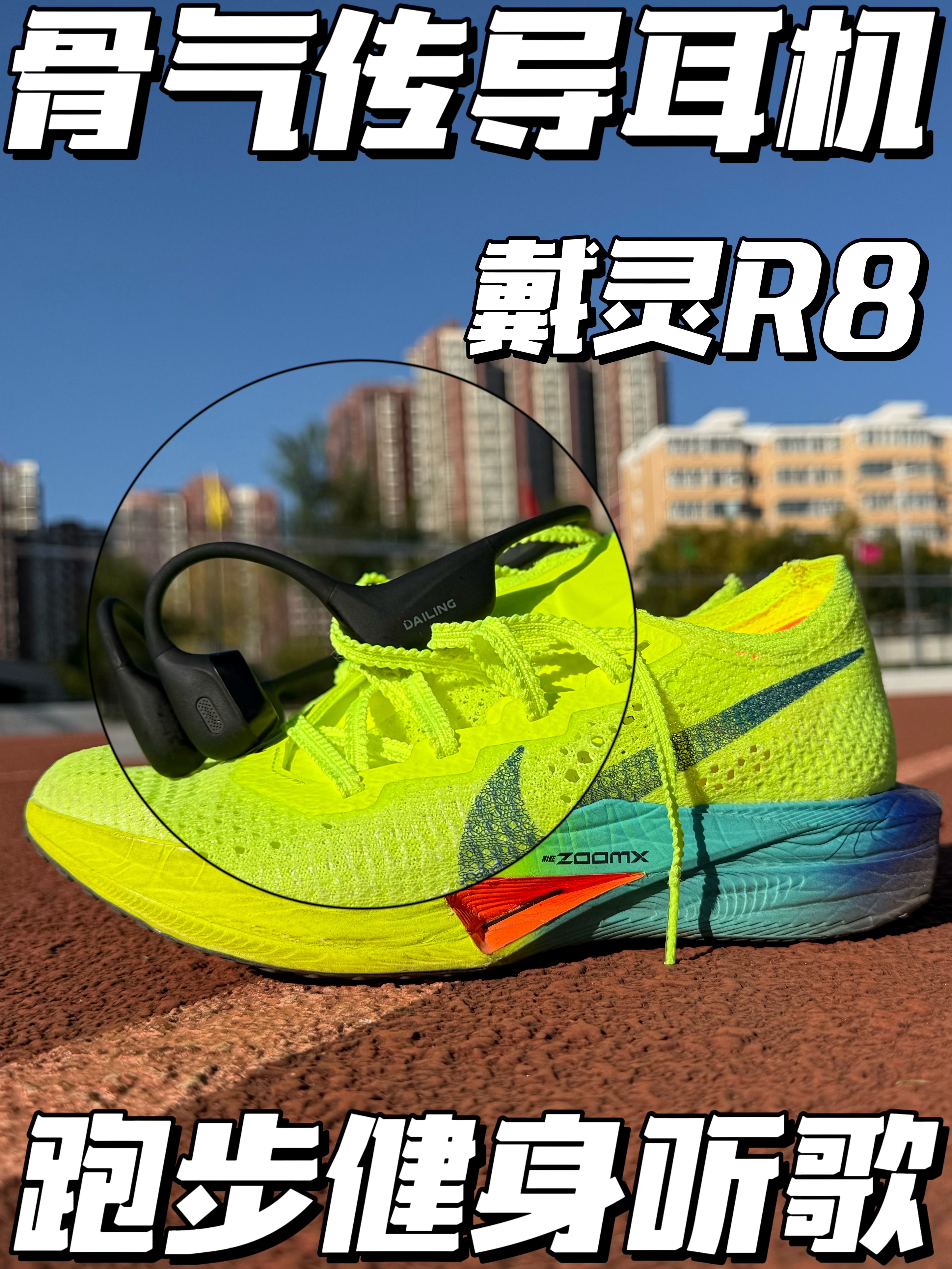 跑步健身听歌🎵，骨气双传导耳机有多少新东西❓……