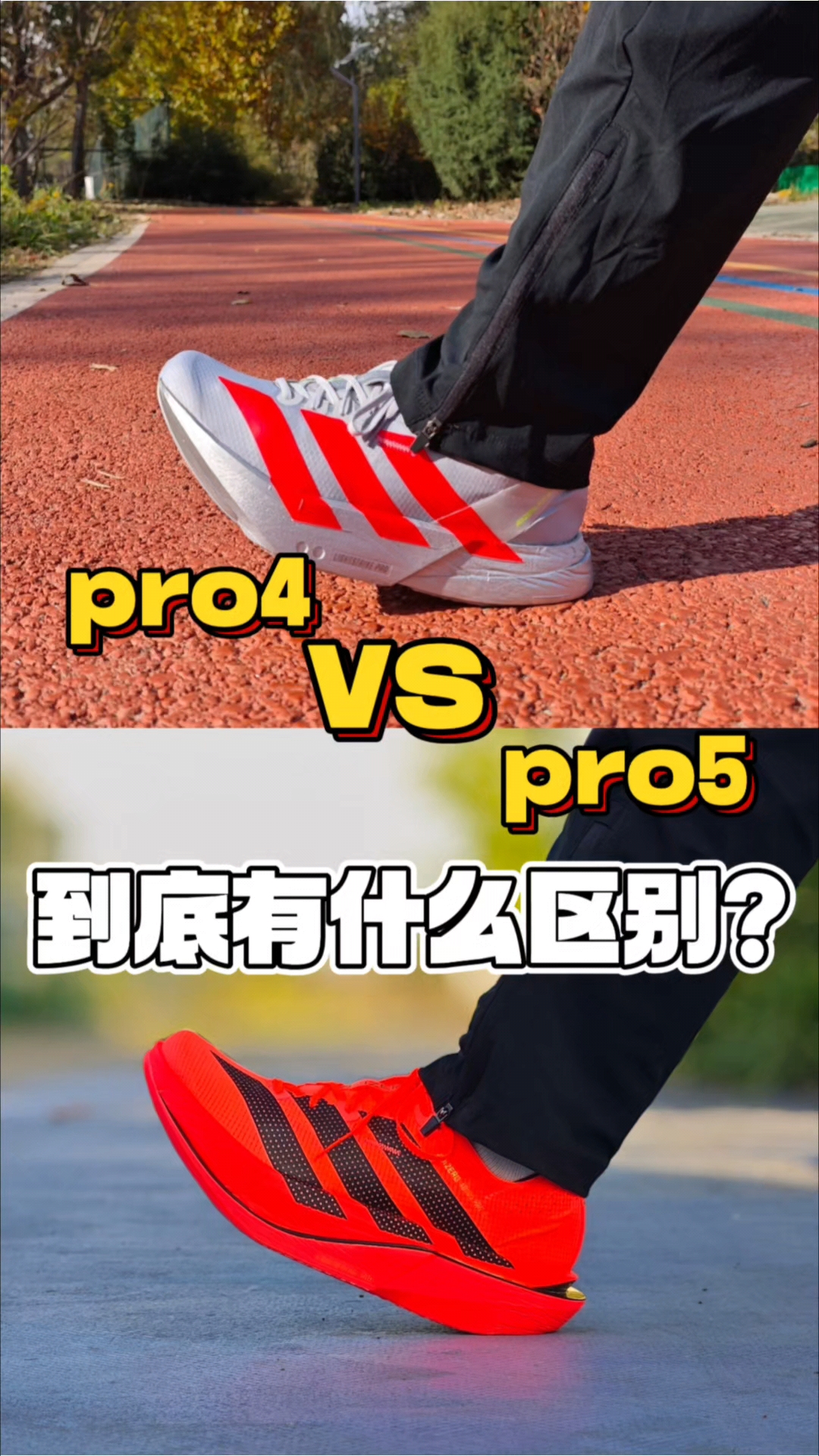 热门鞋款对比❗pro4&pro5有什么区别❓