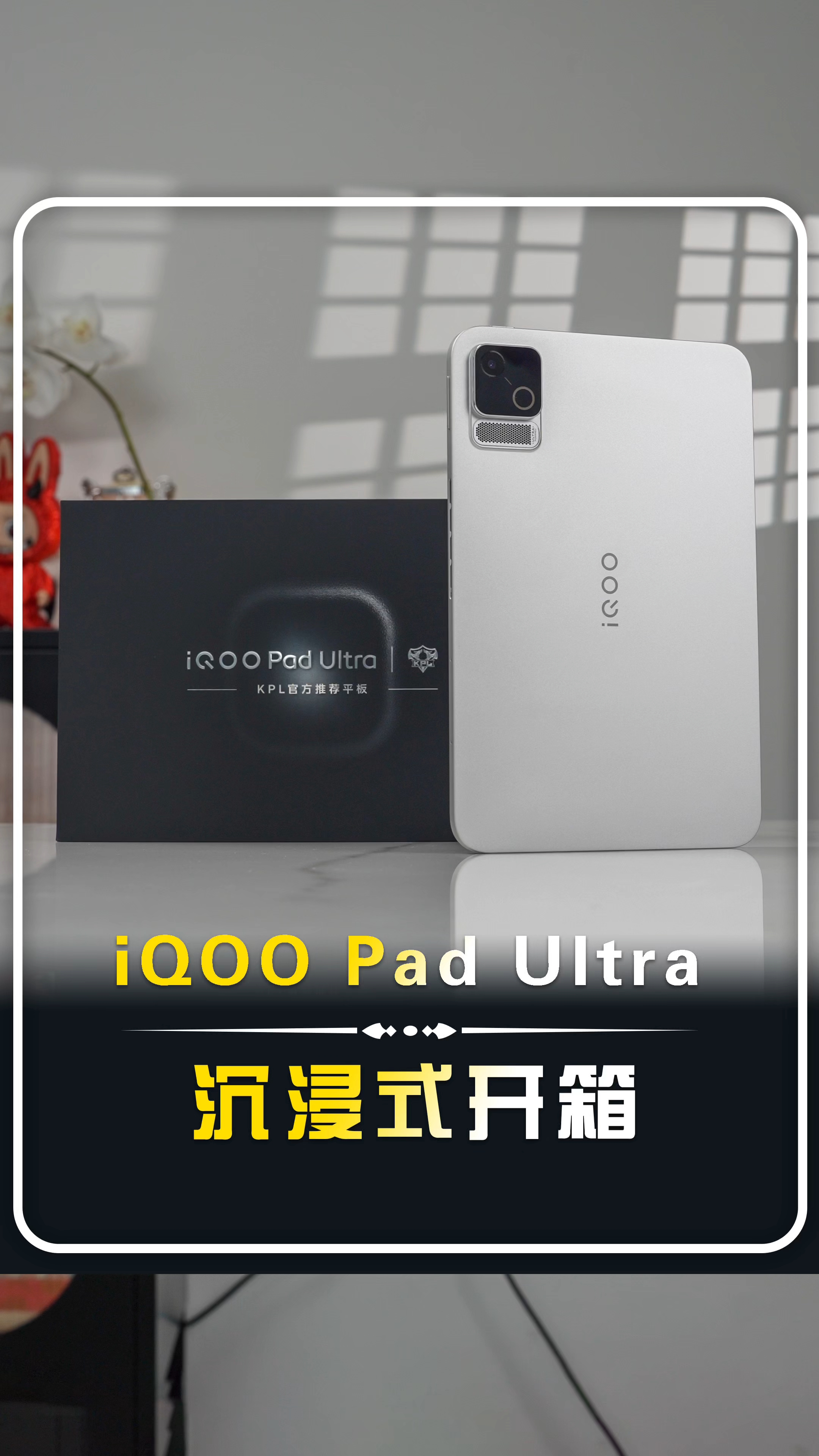 【iQOO Pad Ultra沉浸式开箱】