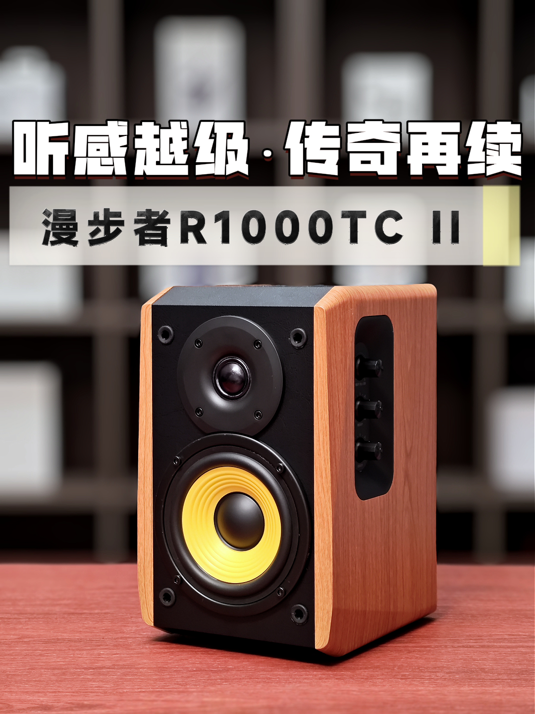2002年的传奇…2026年还在进化?漫步者R1000TC II桌面电脑音箱分享