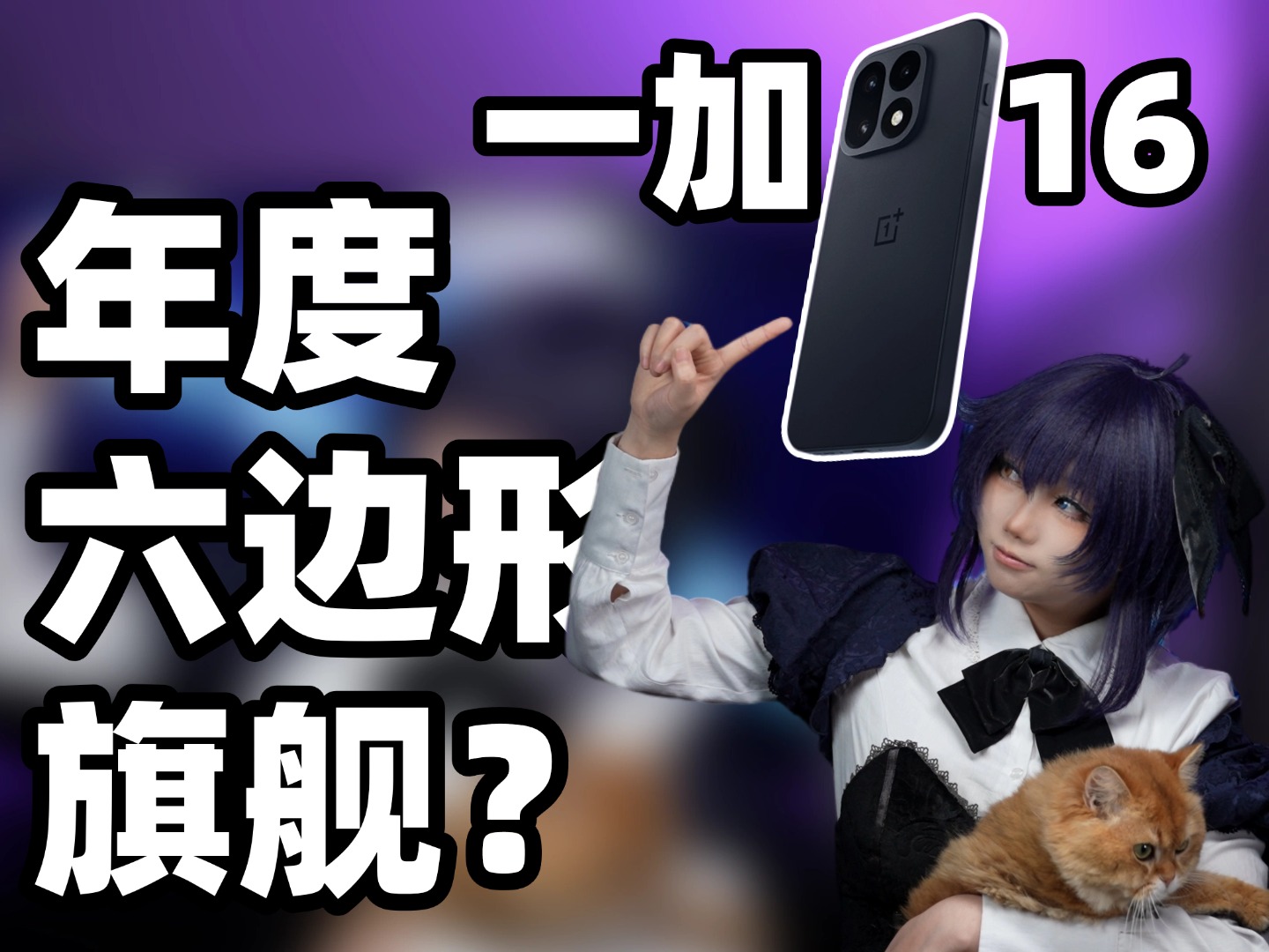 5199极致均衡性价比爆棚六边形旗舰?一加16使用体验
