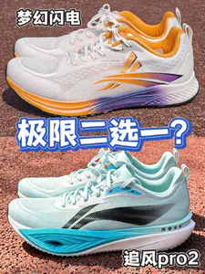 体考二选一❓梦幻闪电VS追风Pro2❓别盲目冲❓