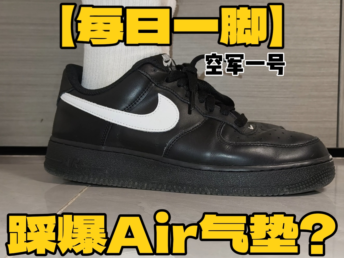 110斤也能踩爆Air气垫❓