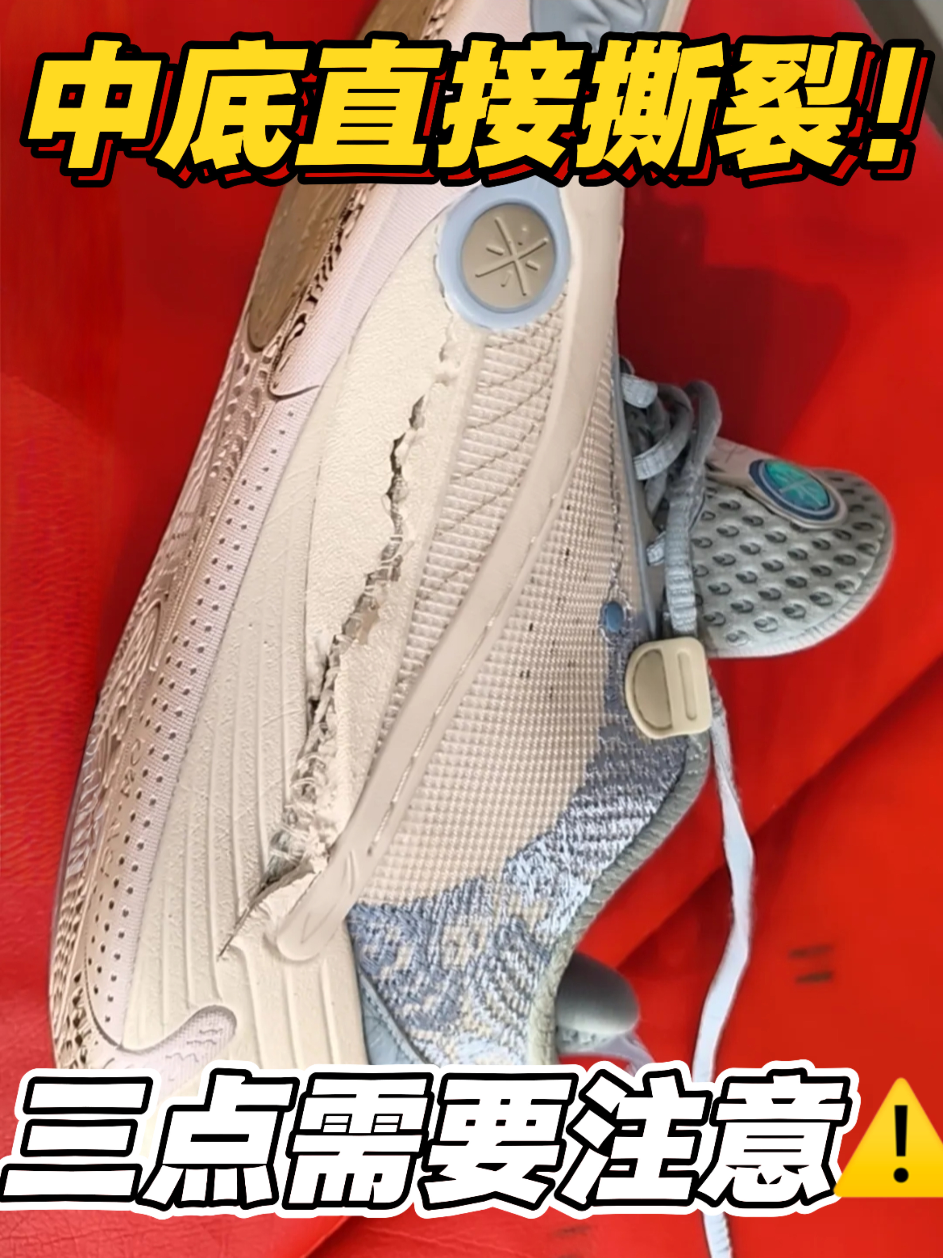 中底撕裂❗三点要注意⚠️❓❗