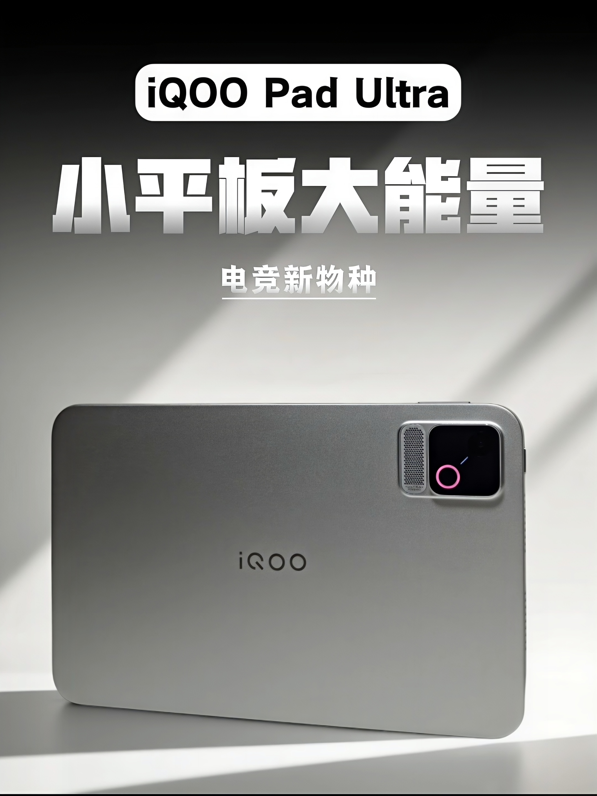 iQOO Pad Ultra游戏天选之子