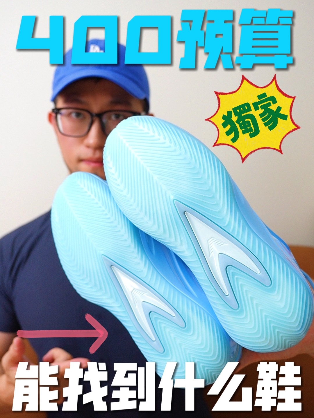 400预算！球鞋值得入！