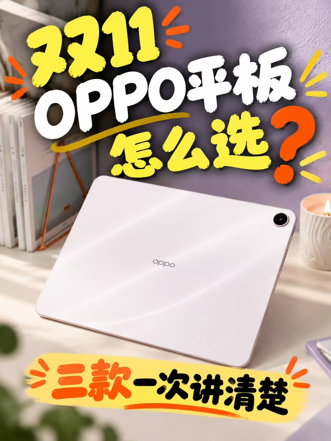 🔺双11 OPPO平板怎么选?三款一次讲