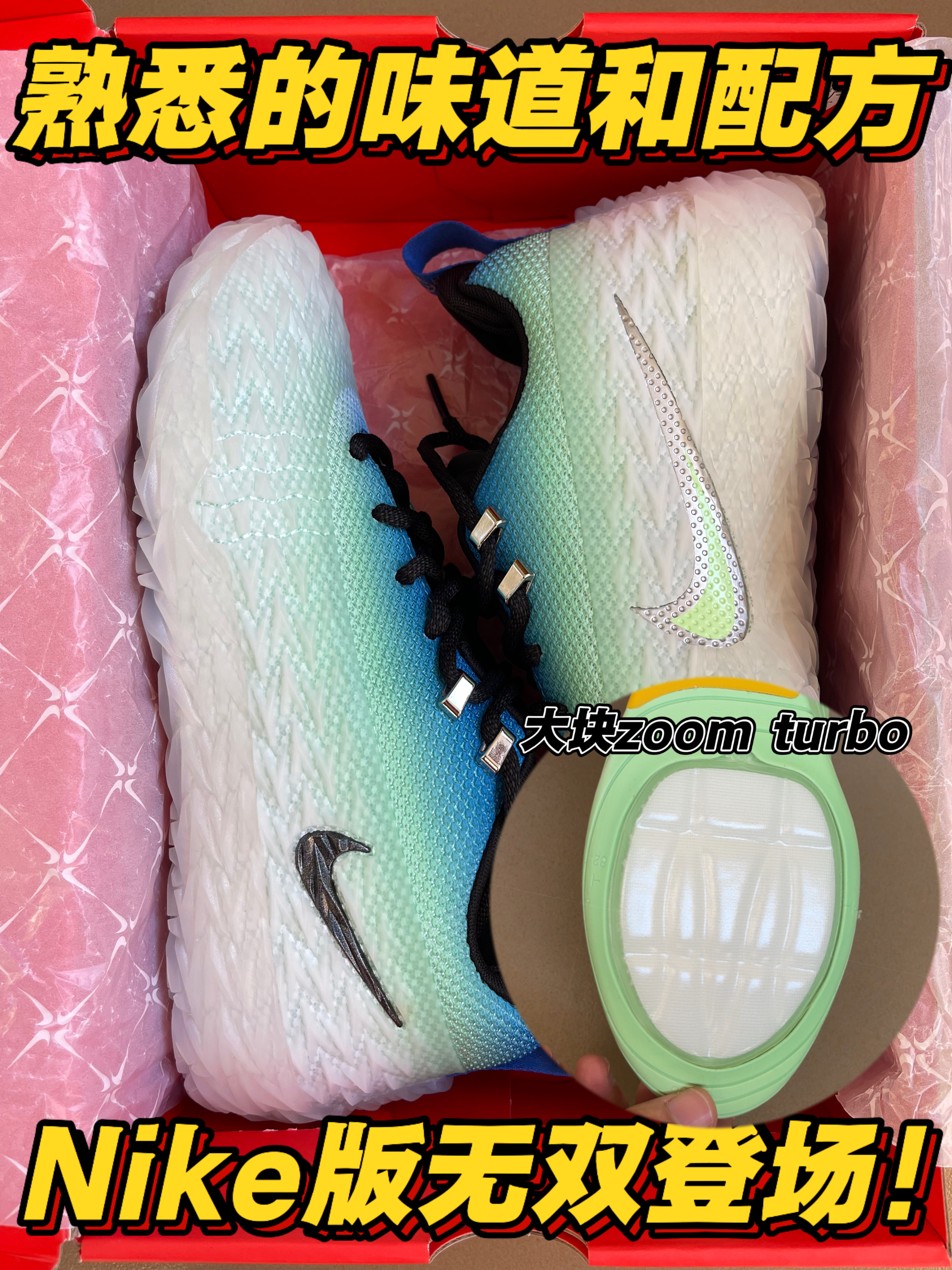 熟悉的味道和配方❗Nike版无双登场❗