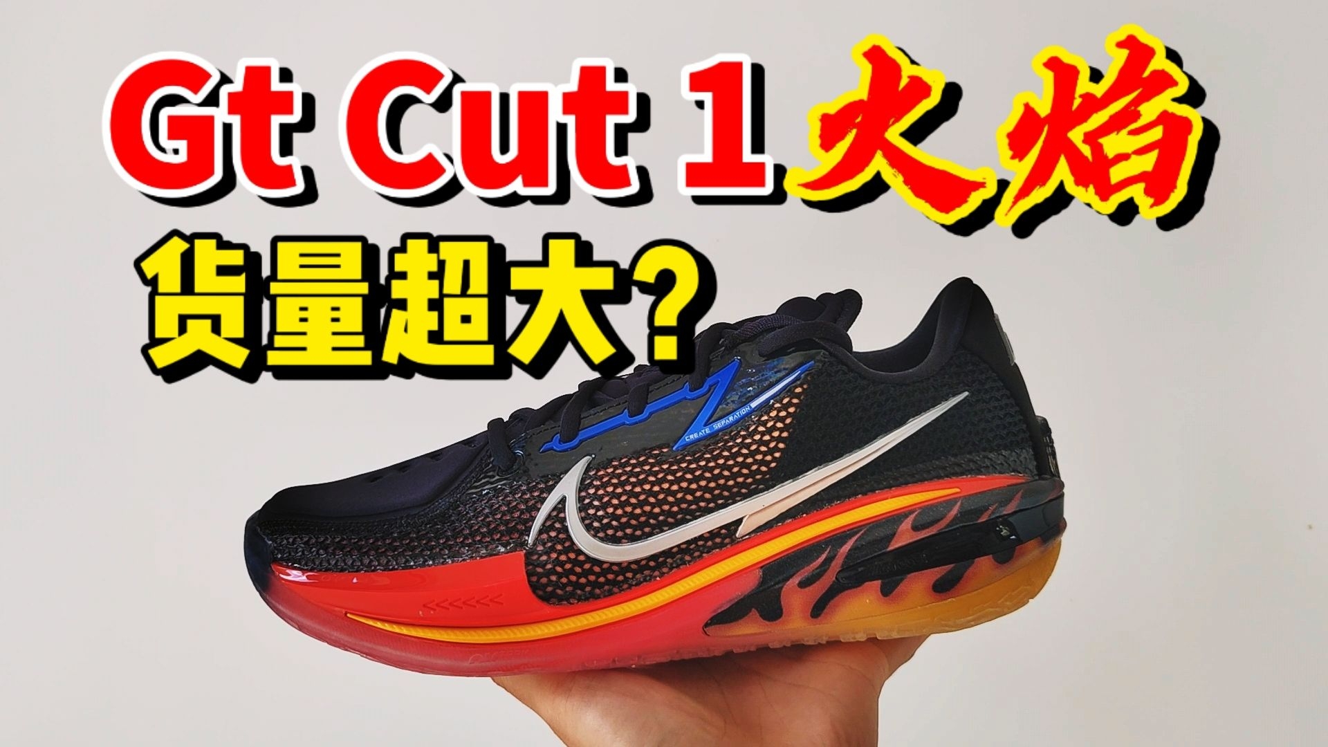 可替换球鞋大比拼（cut1-game1.5-s.t charge）