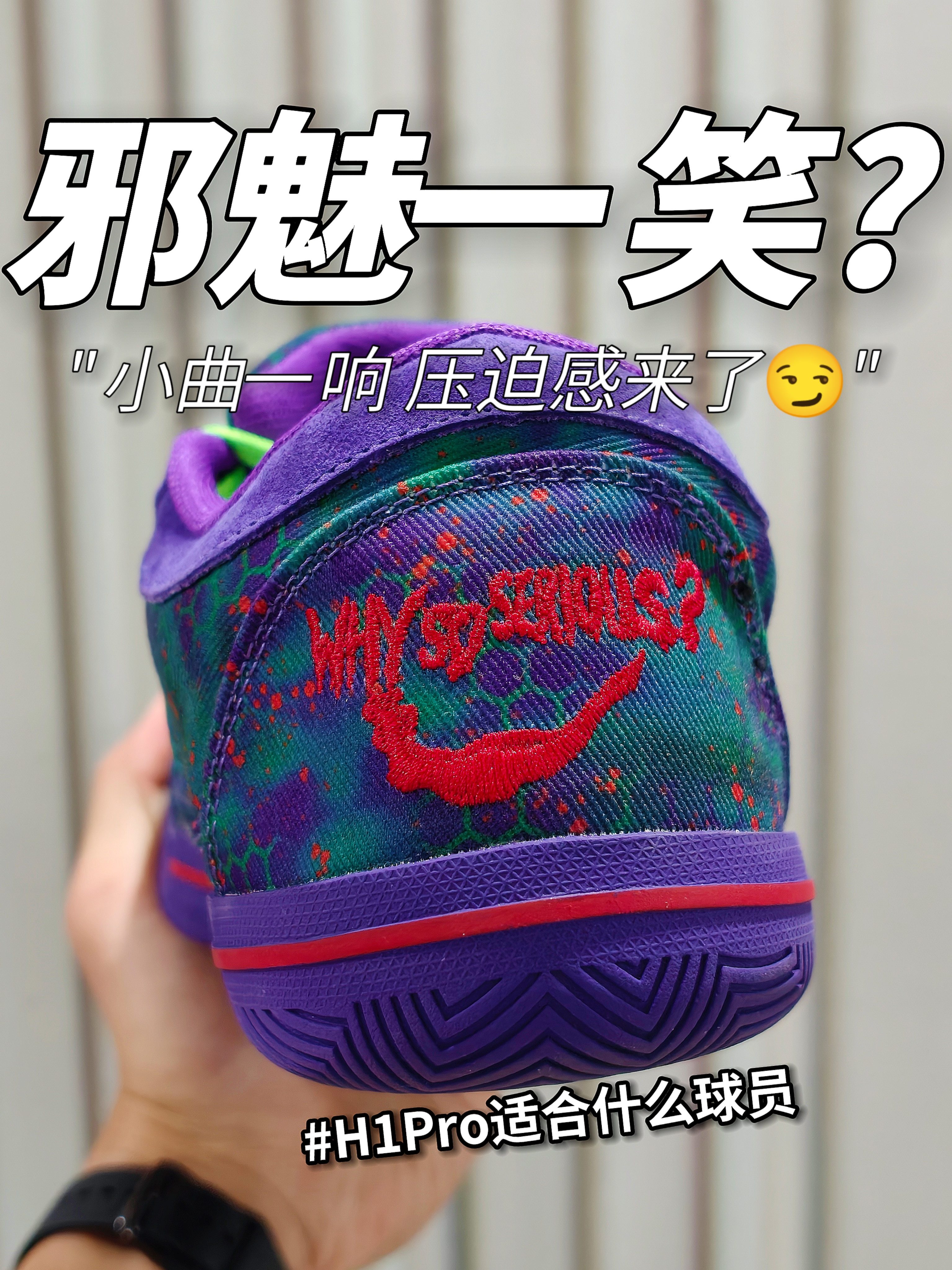 这后跟邪魅一笑⁉️谁不被惊到啊😨｜H1Pro适合什么球员🏀