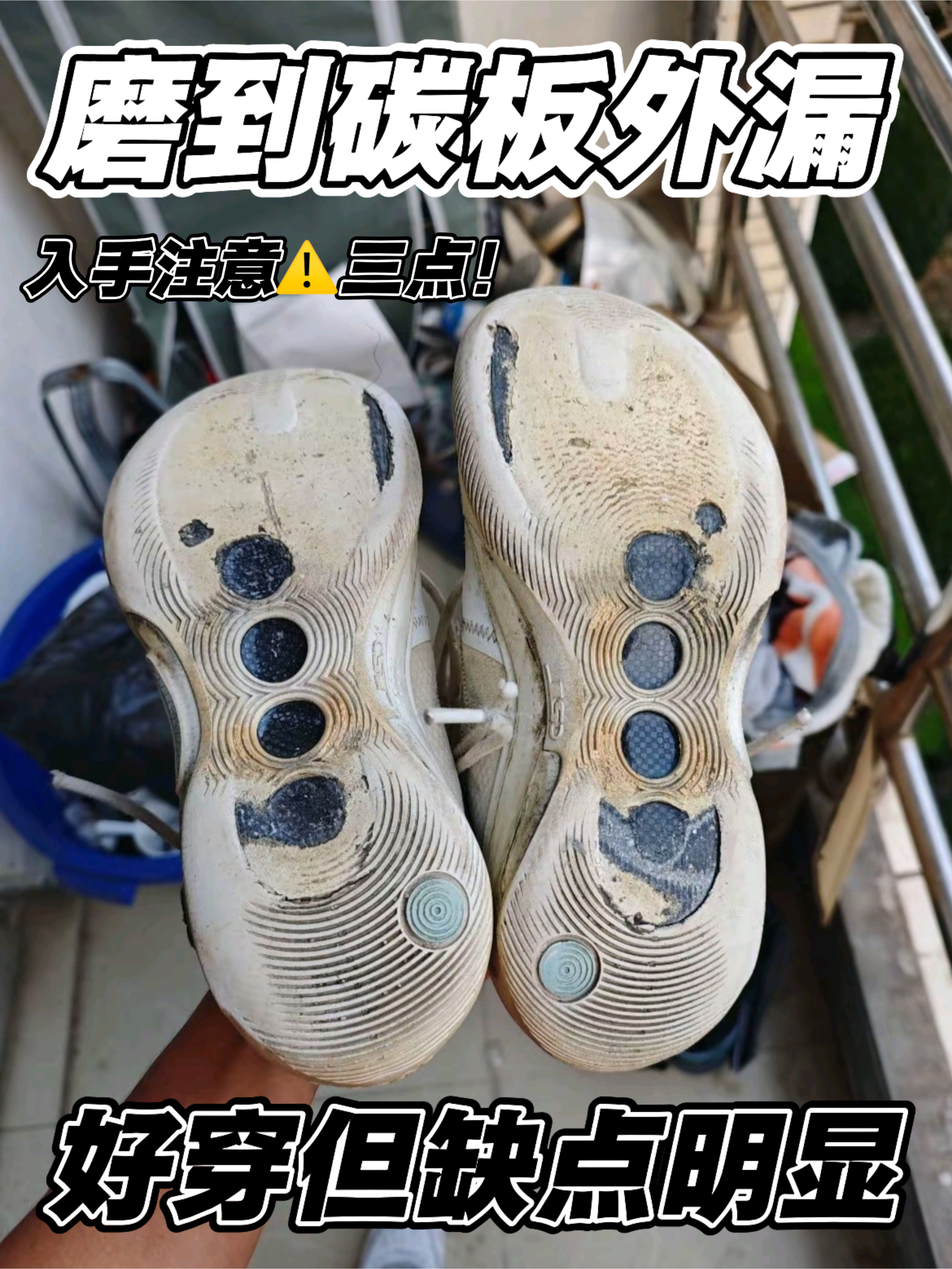 磨到碳板外漏❗好穿但是缺点明显❓❗