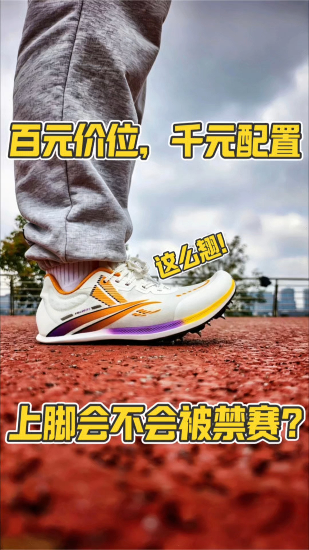 鞋头这么翘❗❗会不会被禁赛❓❓