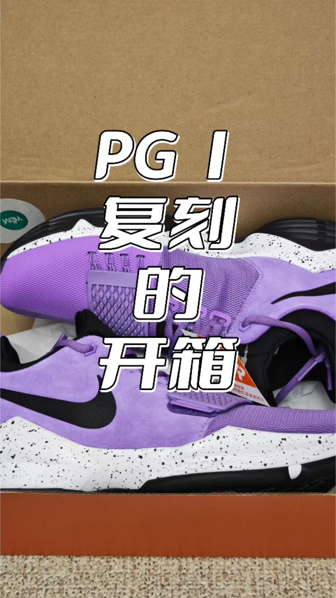 PG1复刻开箱，爷青回？紫罗兰配色的颜值简直夯爆了！
