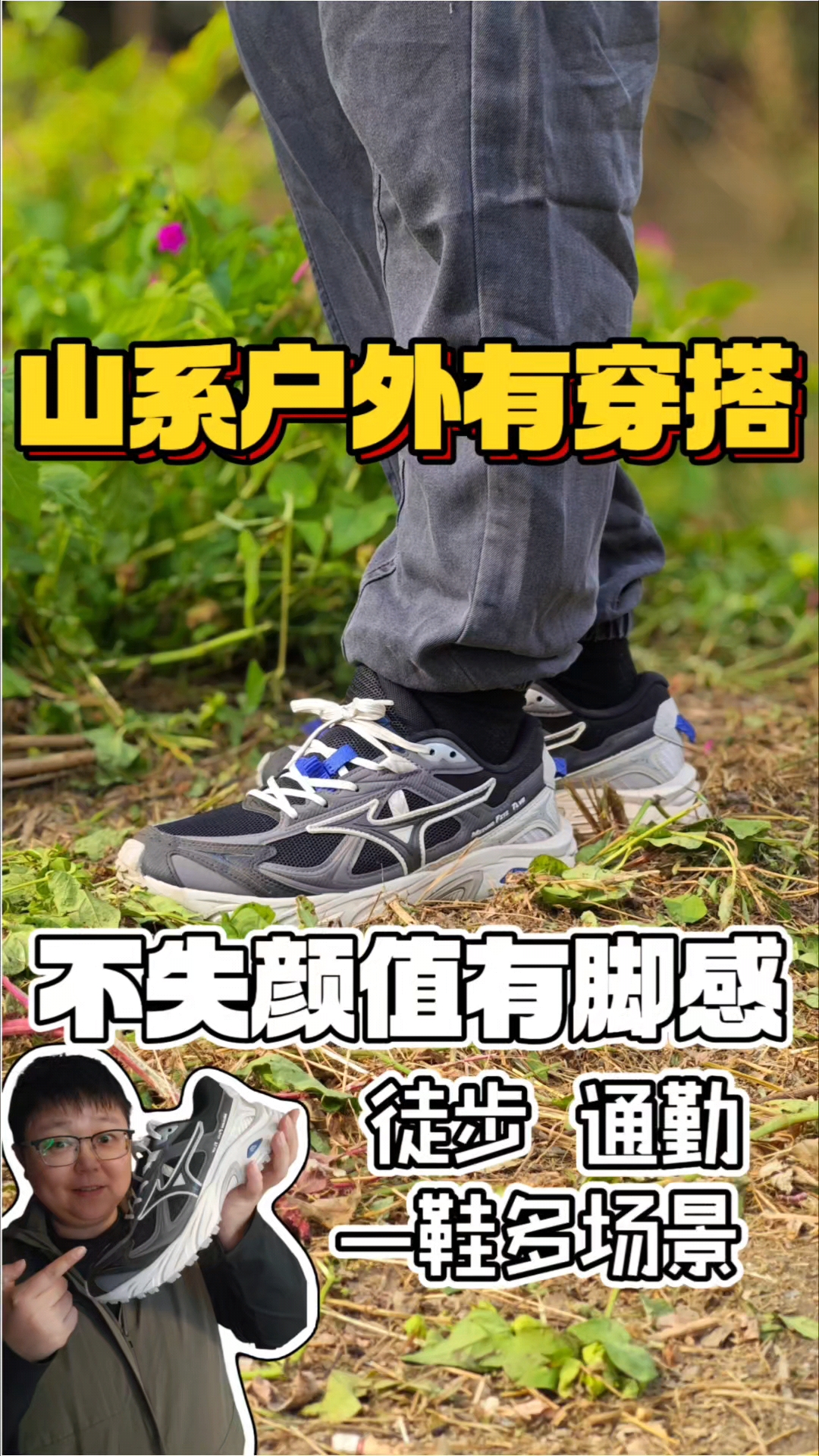 美津浓徒步＆通勤双修❓选对款式不烧心❗