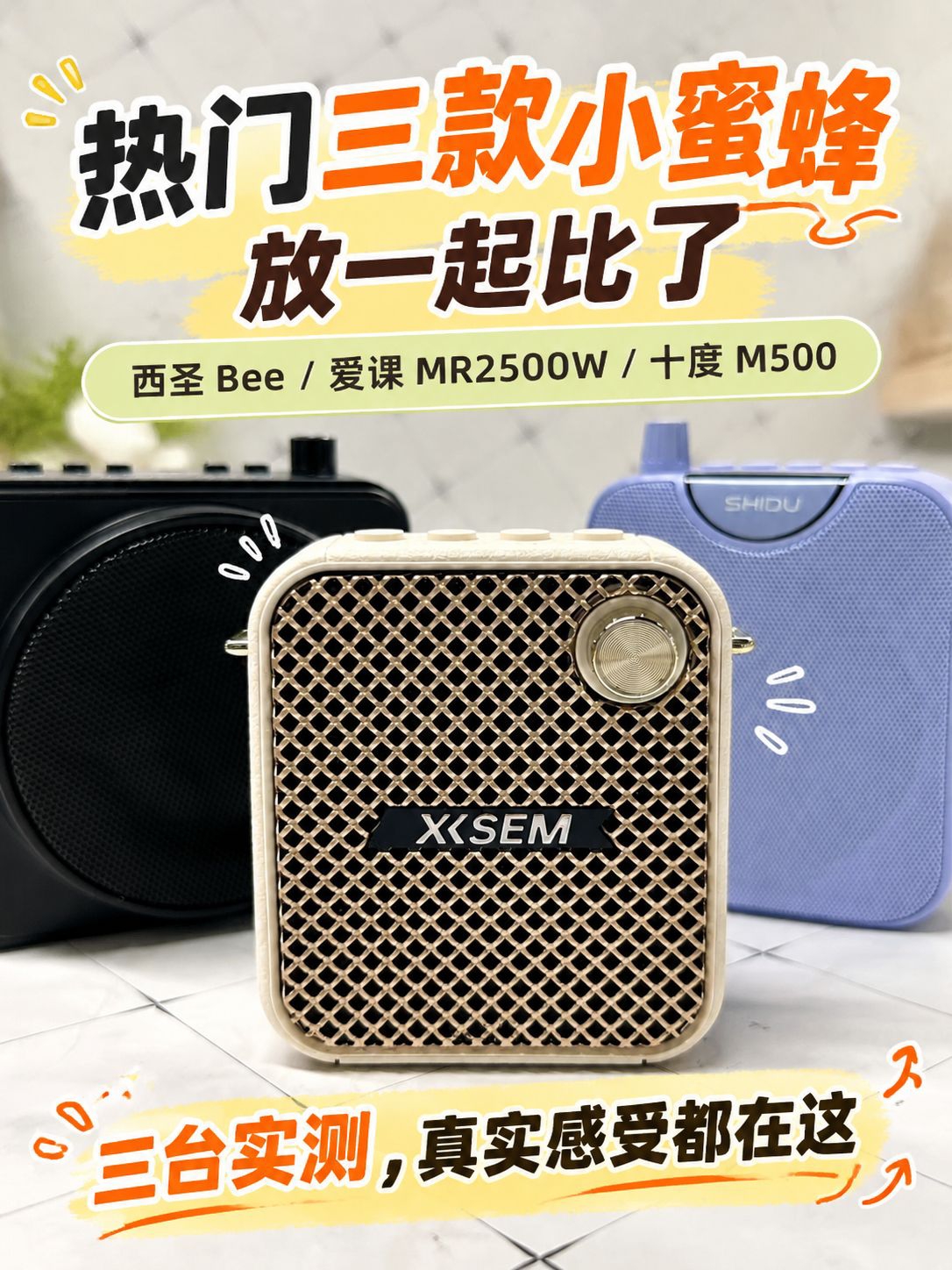 老师用的小蜜蜂怎么选？