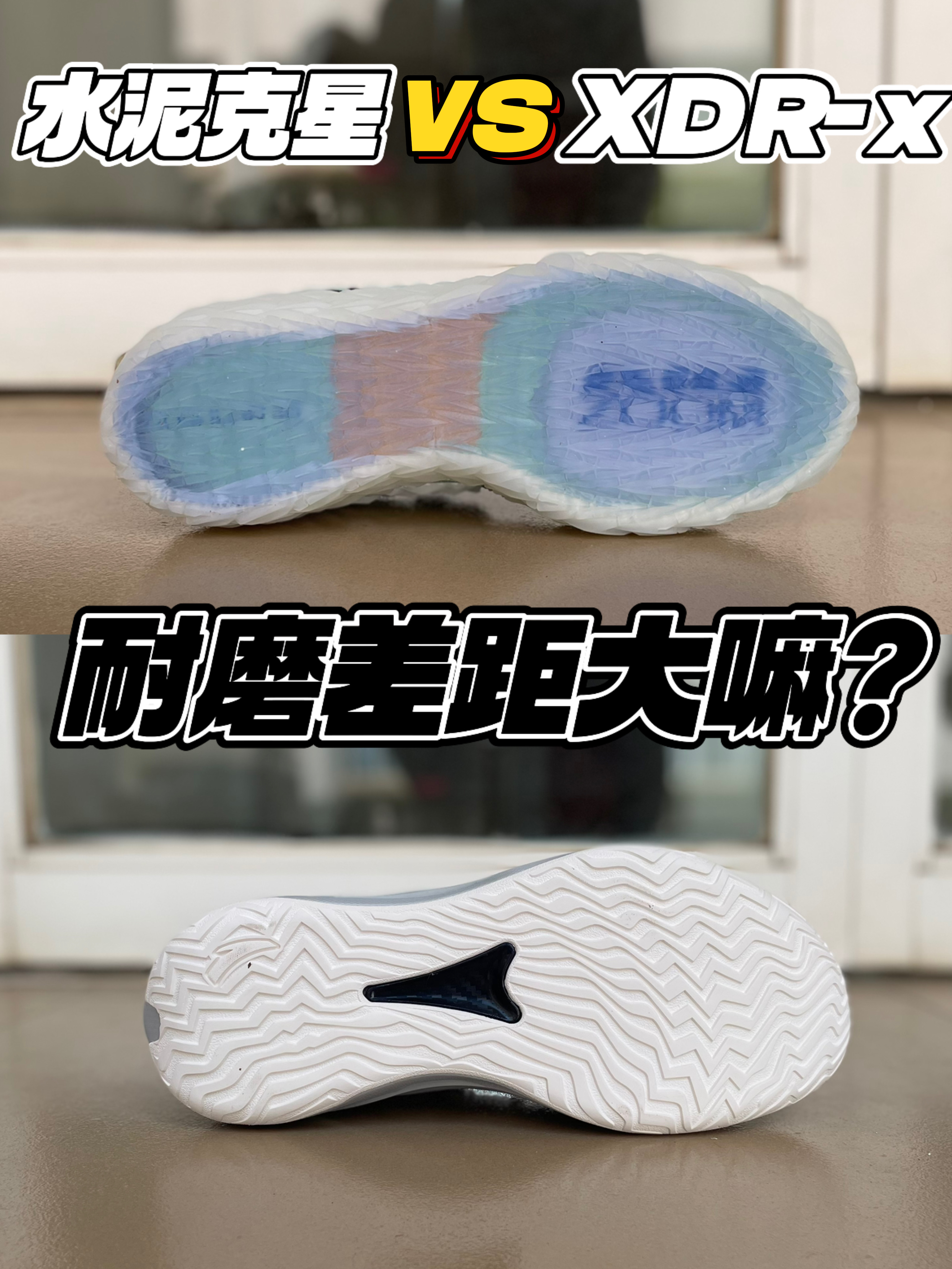 水泥克星🆚XDR-X❗差距大吗❓❗