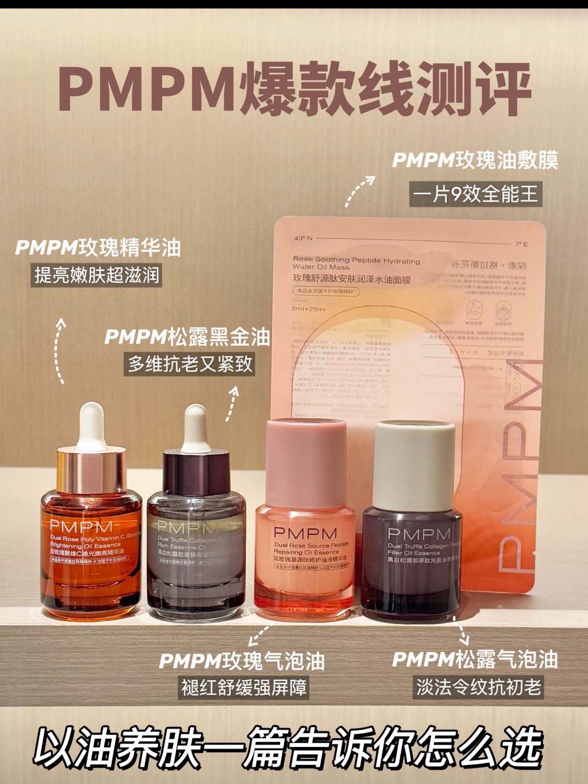 PMPM爆款全线测评！提亮修护抗老一篇搞定！