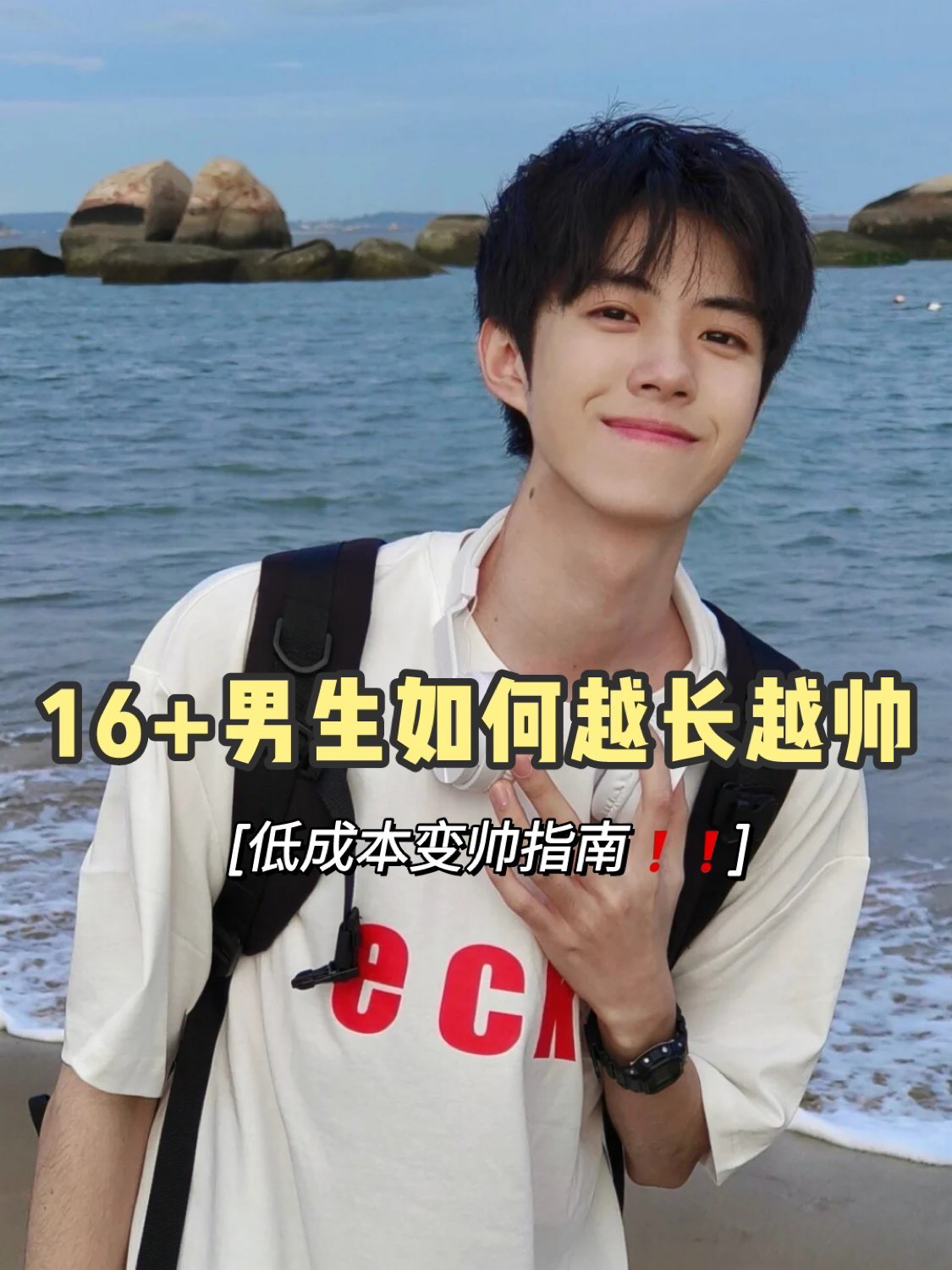 16+男生如何越长越帅！做个清爽干净的男生