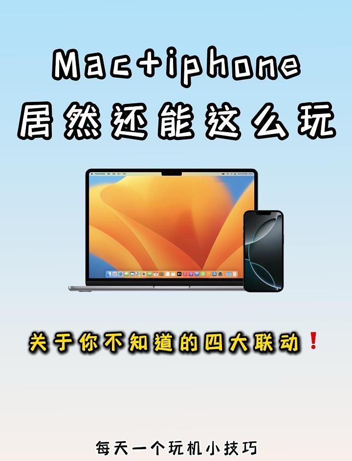 Mac和iPhone还能这么玩?这4个联动超好用❗️