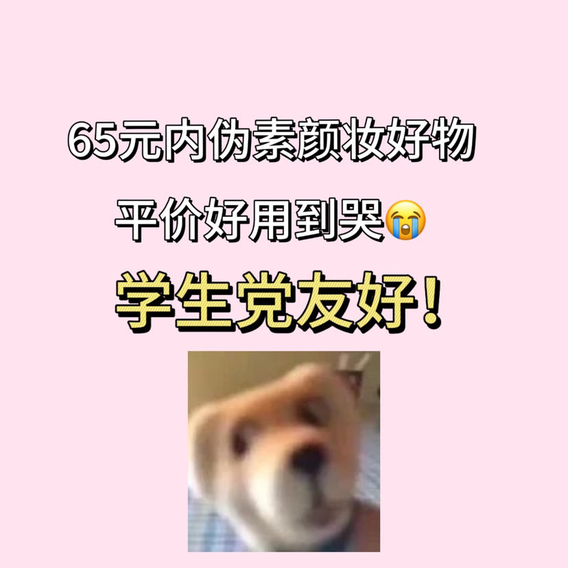 65元搞定伪素颜！这5样平价王炸来袭！