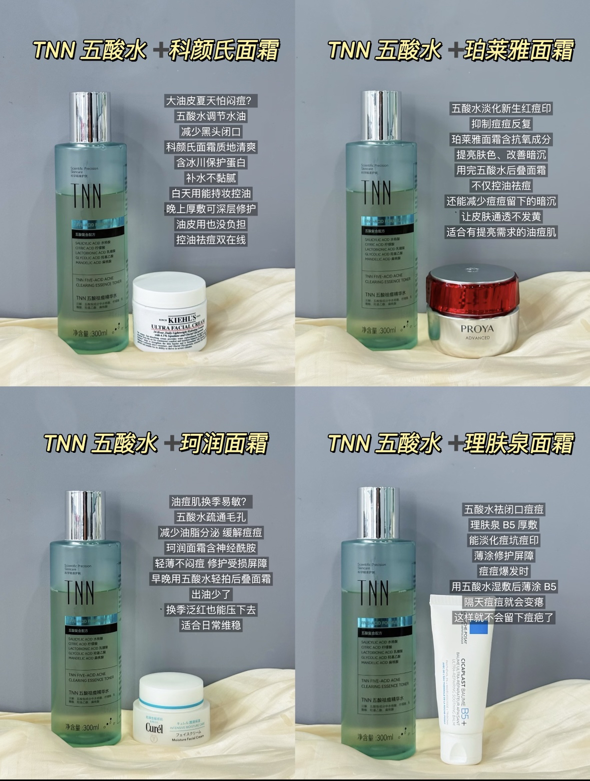 油痘肌的「黄金CP」实战手册！TNN五酸水+4款面霜这样搭，精准解决出油/痘印/泛红！