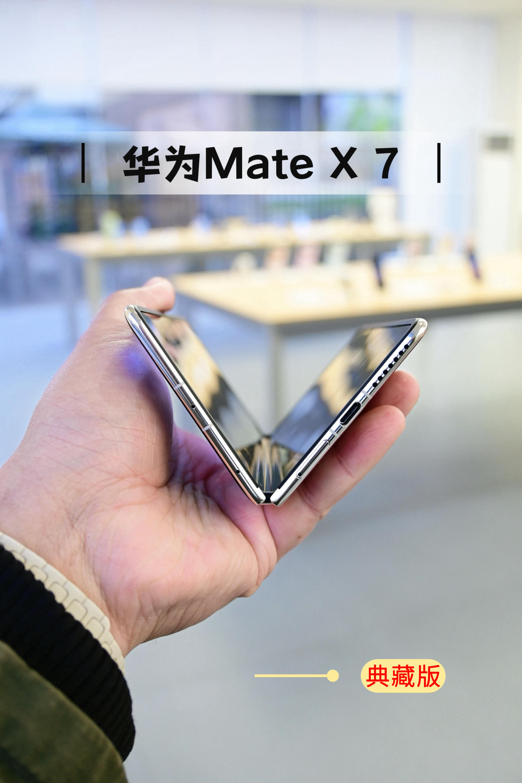 华为Mate X7 | 多花2000块冲典藏版,值吗?