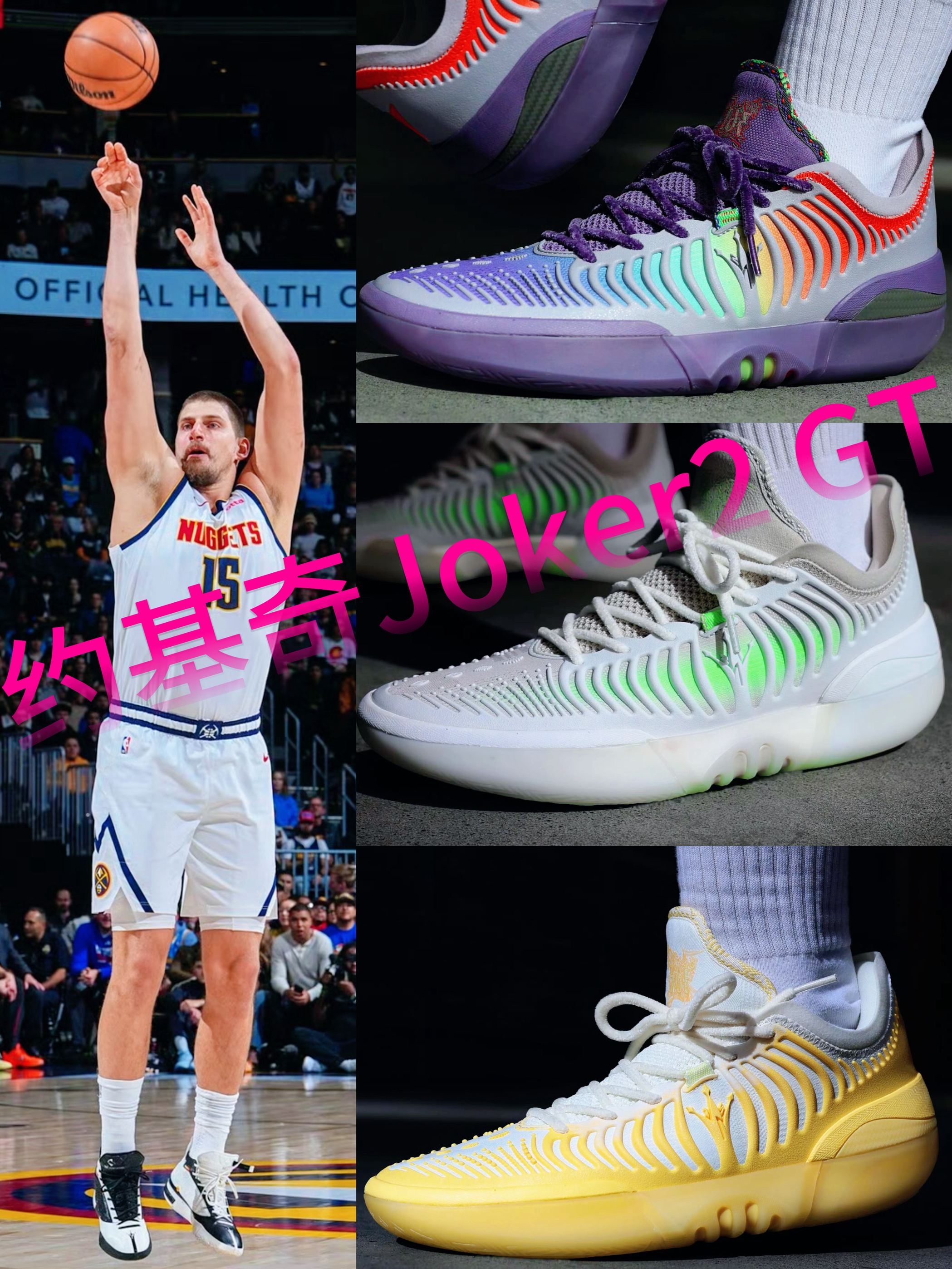 约基奇Joker2 GT比正代还帅啊 361发力了!!!