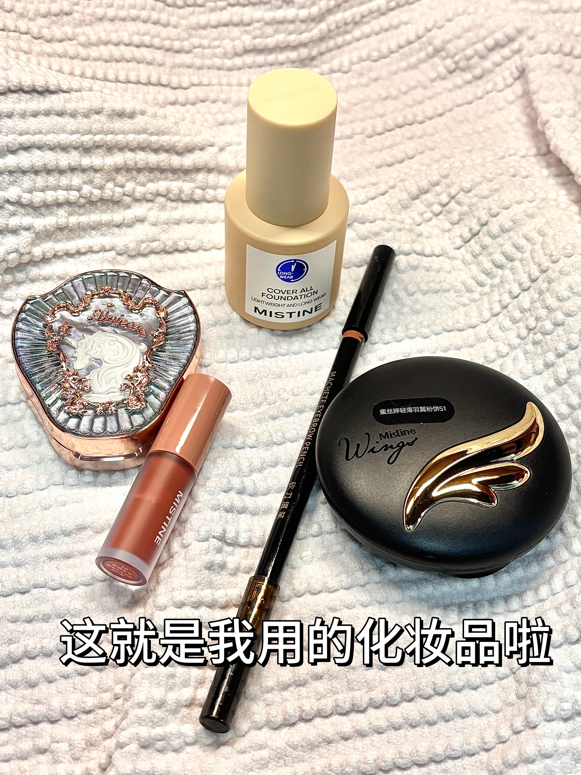 春日用的化妆品就是这些啦