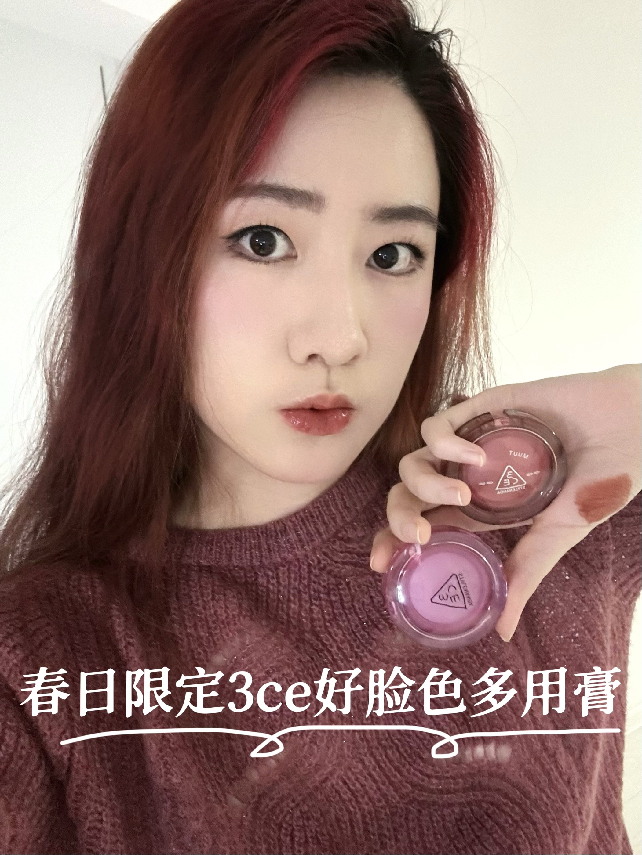 春日氛围感作弊神器｜一膏搞定全脸好气色