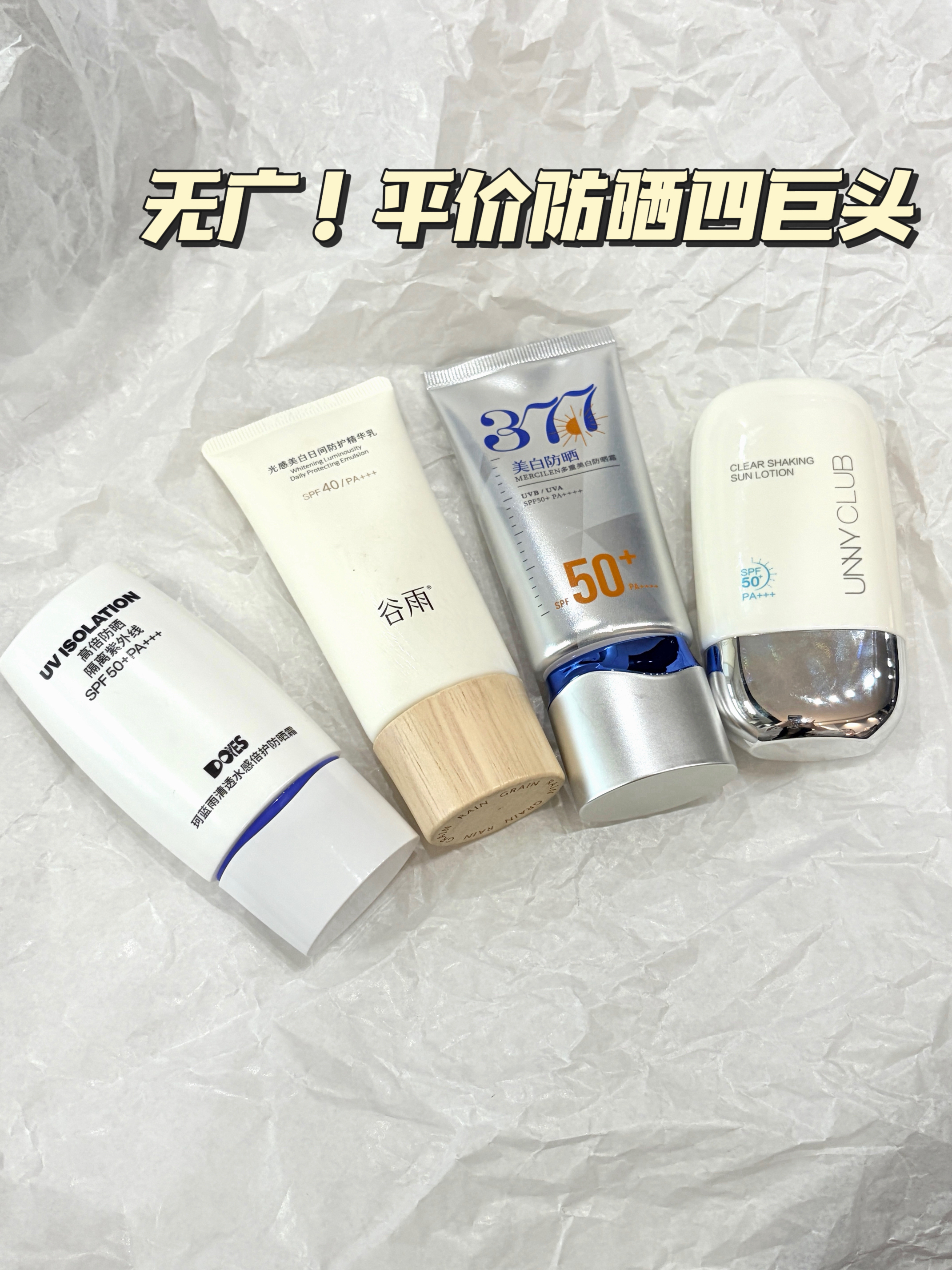 无广！全网零差评平价防晒四巨头