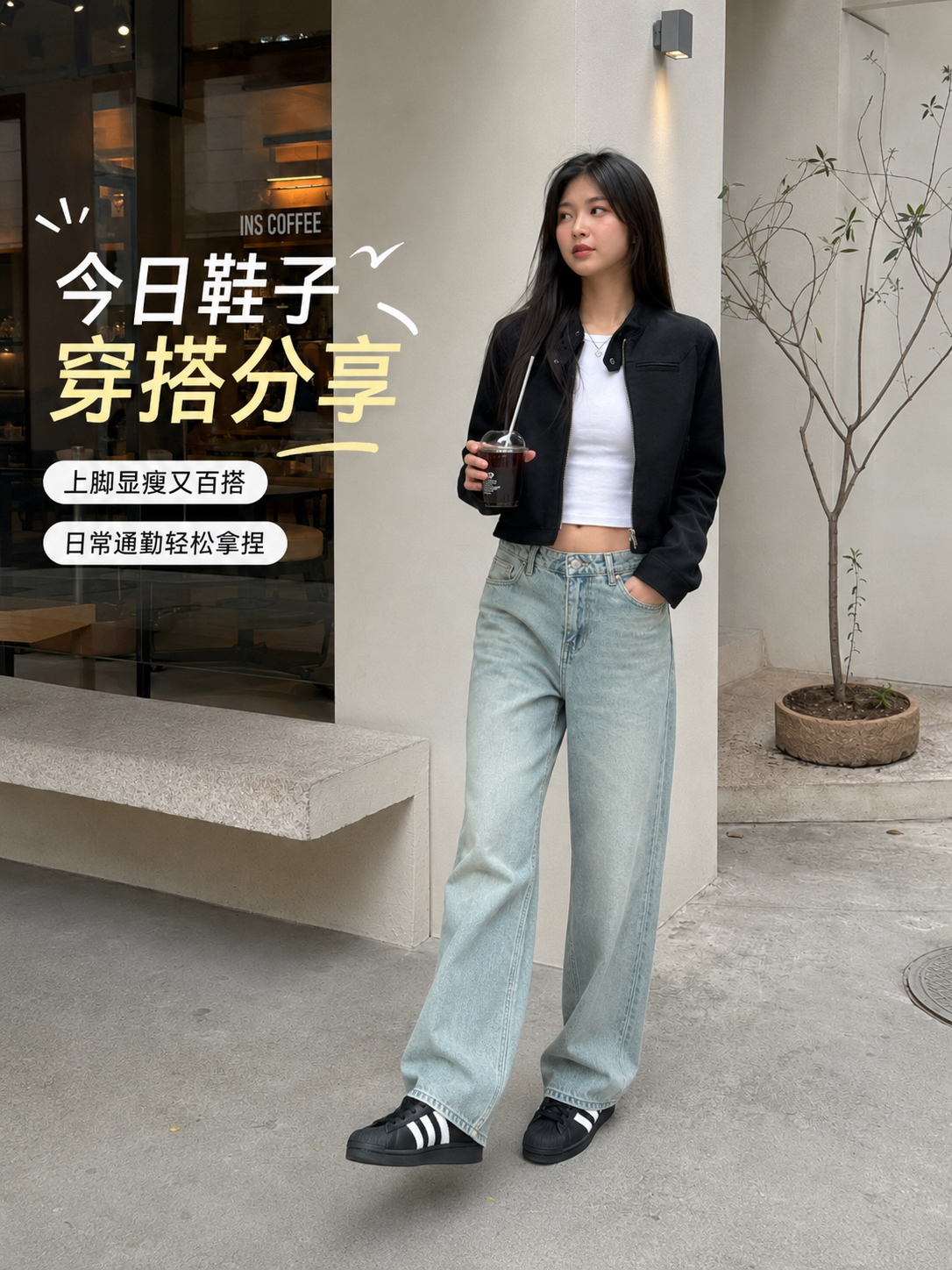 酷感休闲韩系穿搭|黑外套+水洗牛仔裤随性出圈